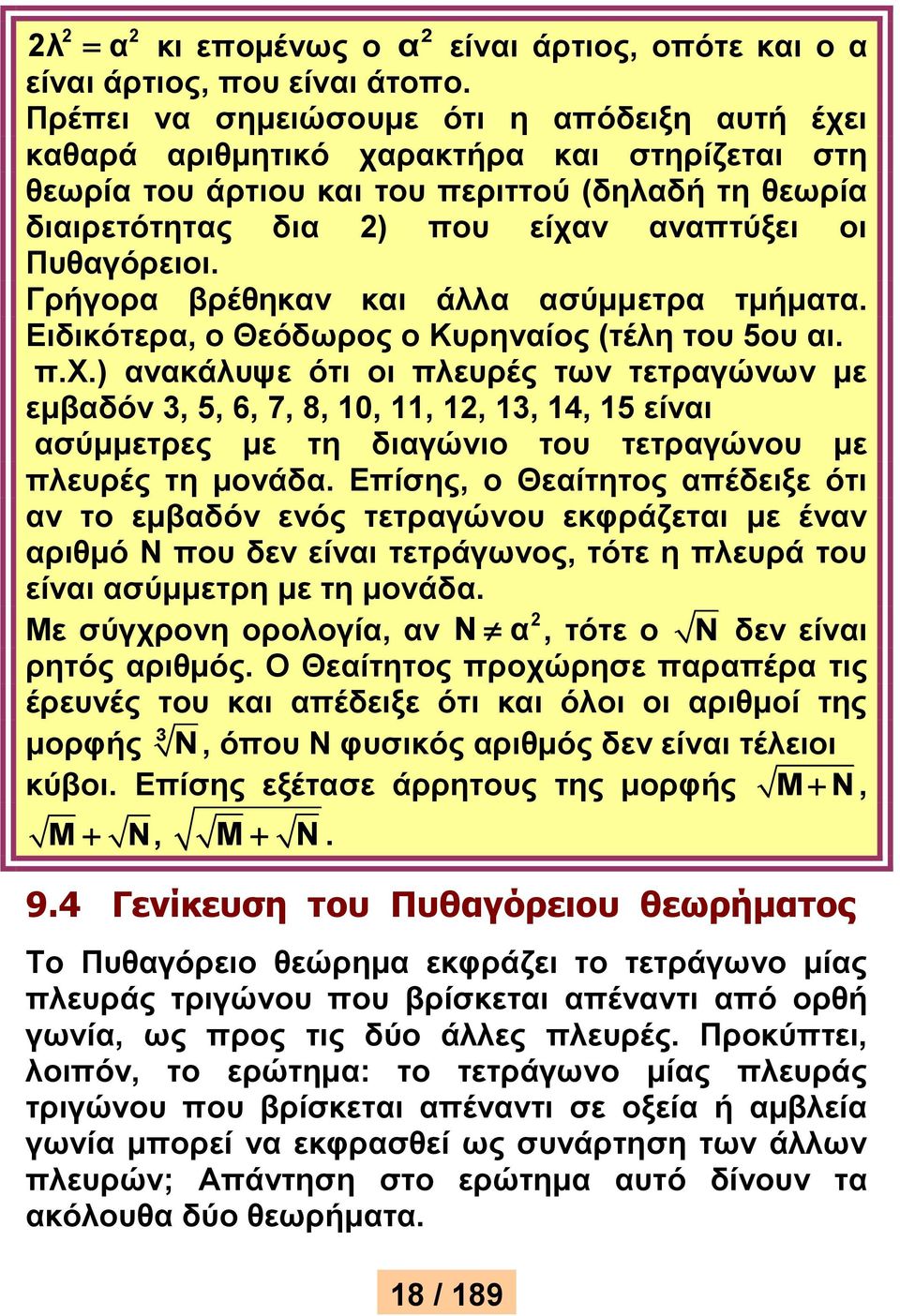 Πυθαγόρειοι. Γρήγορα βρέθηκαν και άλλα ασύμμετρα τμήματα. Ειδικότερα, ο Θεόδωρος ο Κυρηναίος (τέλη του 5ου αι. π.χ.