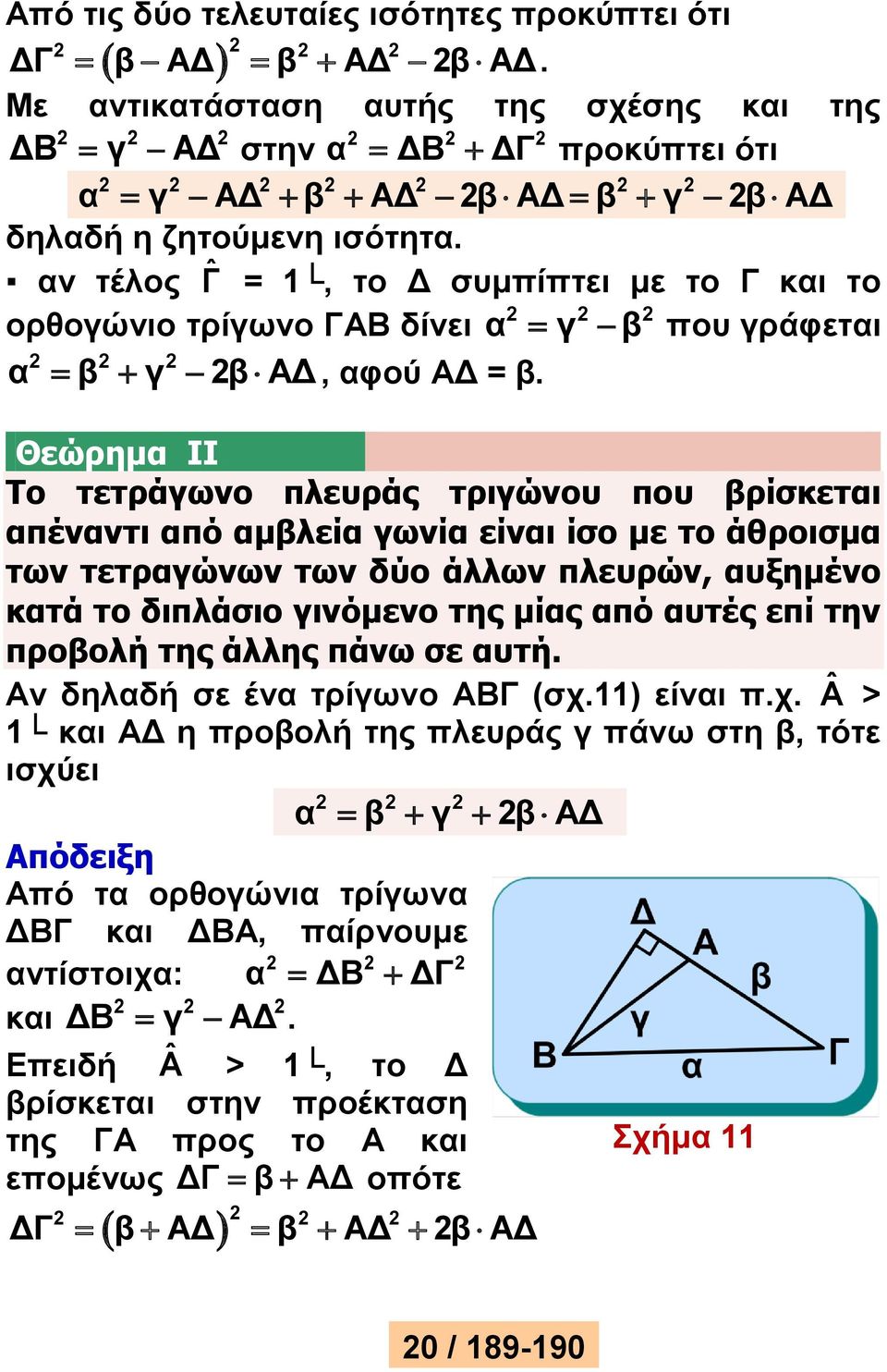 Θεώρημα IΙ Το τετράγωνο πλευράς τριγώνου που βρίσκεται απέναντι από αμβλεία γωνία είναι ίσο με το άθροισμα των τετραγώνων των δύο άλλων πλευρών, αυξημένο κατά το διπλάσιο γινόμενο της μίας από αυτές