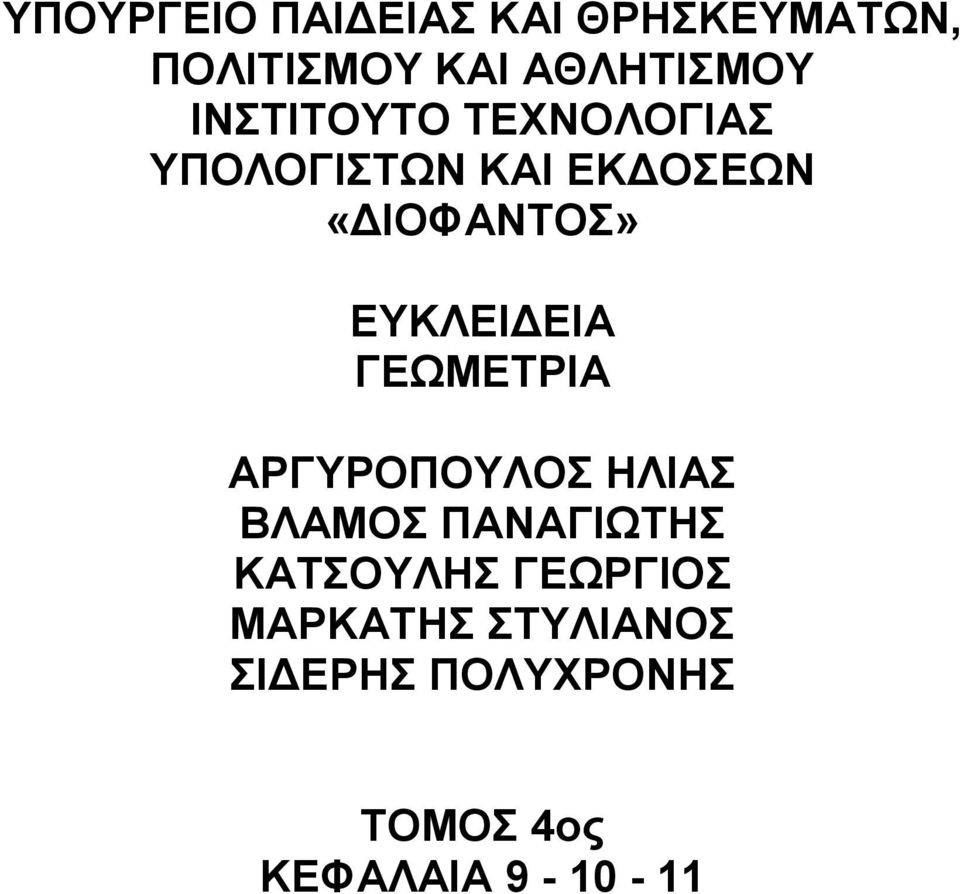 ΕΥΚΛΕΙΔΕΙΑ ΓΕΩΜΕΤΡΙΑ ΑΡΓΥΡΟΠΟΥΛΟΣ ΗΛΙΑΣ ΒΛΑΜΟΣ ΠΑΝΑΓΙΩΤΗΣ