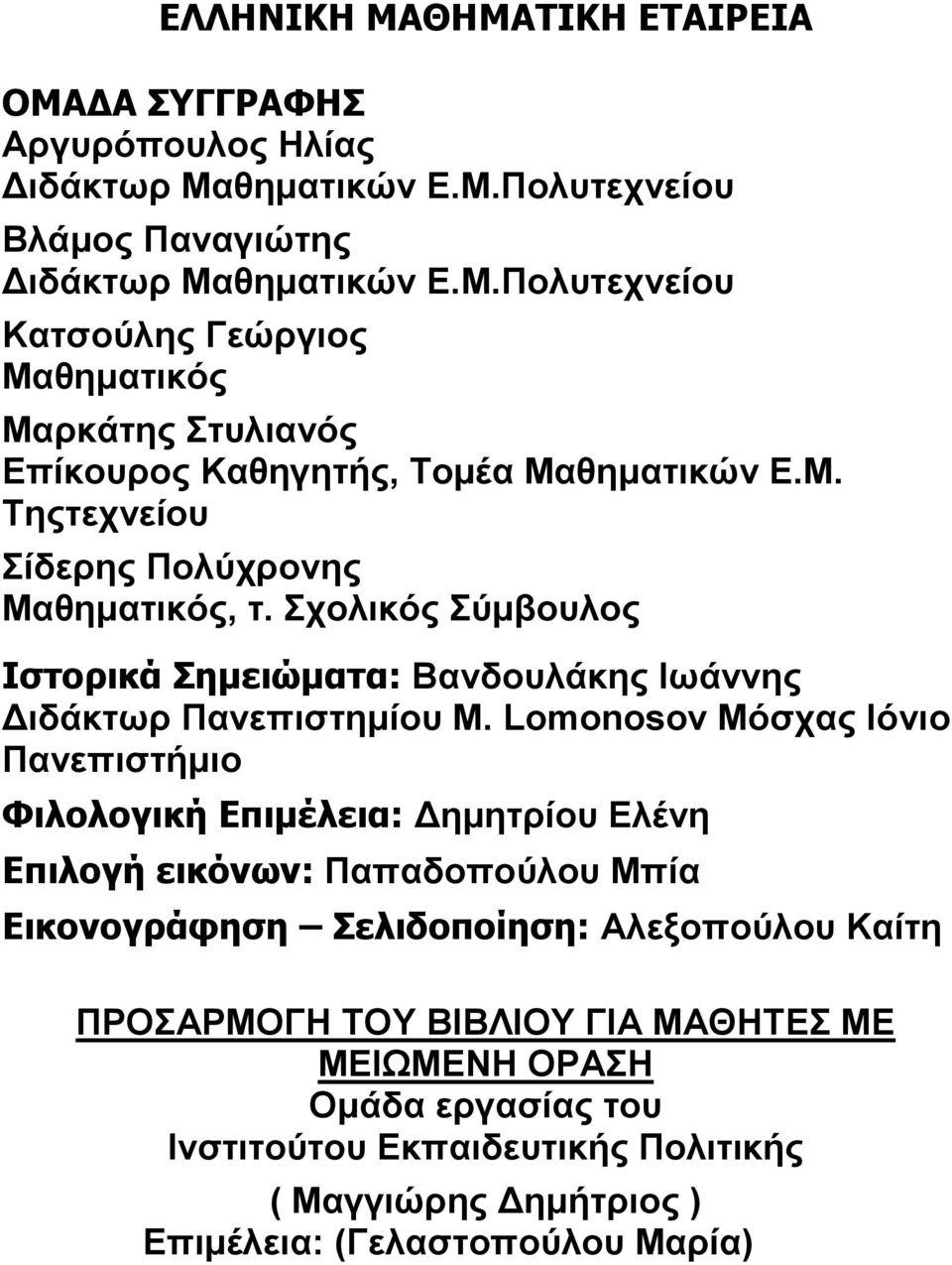 Lomonosov Μόσχας Ιόνιο Πανεπιστήμιο Φιλολογική Επιμέλεια: Δημητρίου Ελένη Επιλογή εικόνων: Παπαδοπούλου Μπία Εικονογράφηση Σελιδοποίηση: Αλεξοπούλου Καίτη ΠΡΟΣΑΡΜΟΓΗ ΤΟΥ