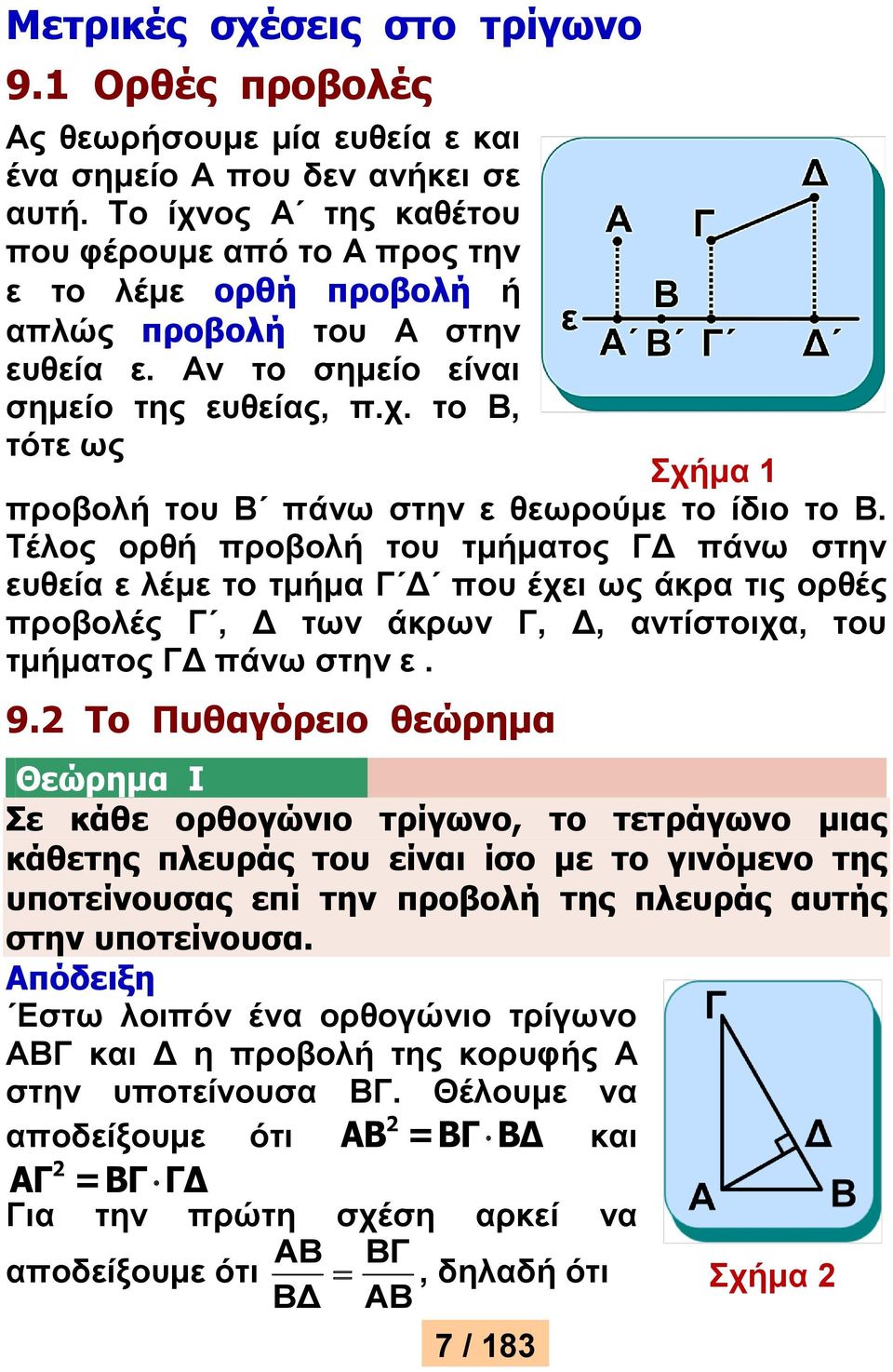 Τέλος ορθή προβολή του τμήματος ΓΔ πάνω στην ευθεία ε λέμε το τμήμα Γ Δ που έχει ως άκρα τις ορθές προβολές Γ, Δ των άκρων Γ, Δ, αντίστοιχα, του τμήματος ΓΔ πάνω στην ε. 9.