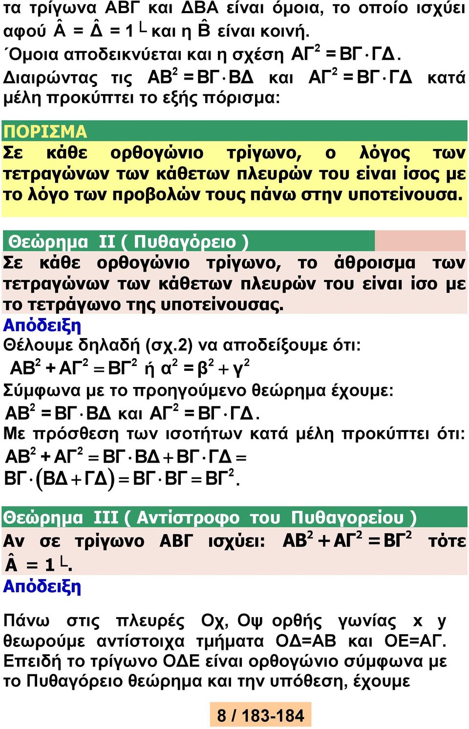 προβολών τους πάνω στην υποτείνουσα. Θεώρημα IΙ ( Πυθαγόρειο ) Σε κάθε ορθογώνιο τρίγωνο, το άθροισμα των τετραγώνων των κάθετων πλευρών του είναι ίσο με το τετράγωνο της υποτείνουσας.