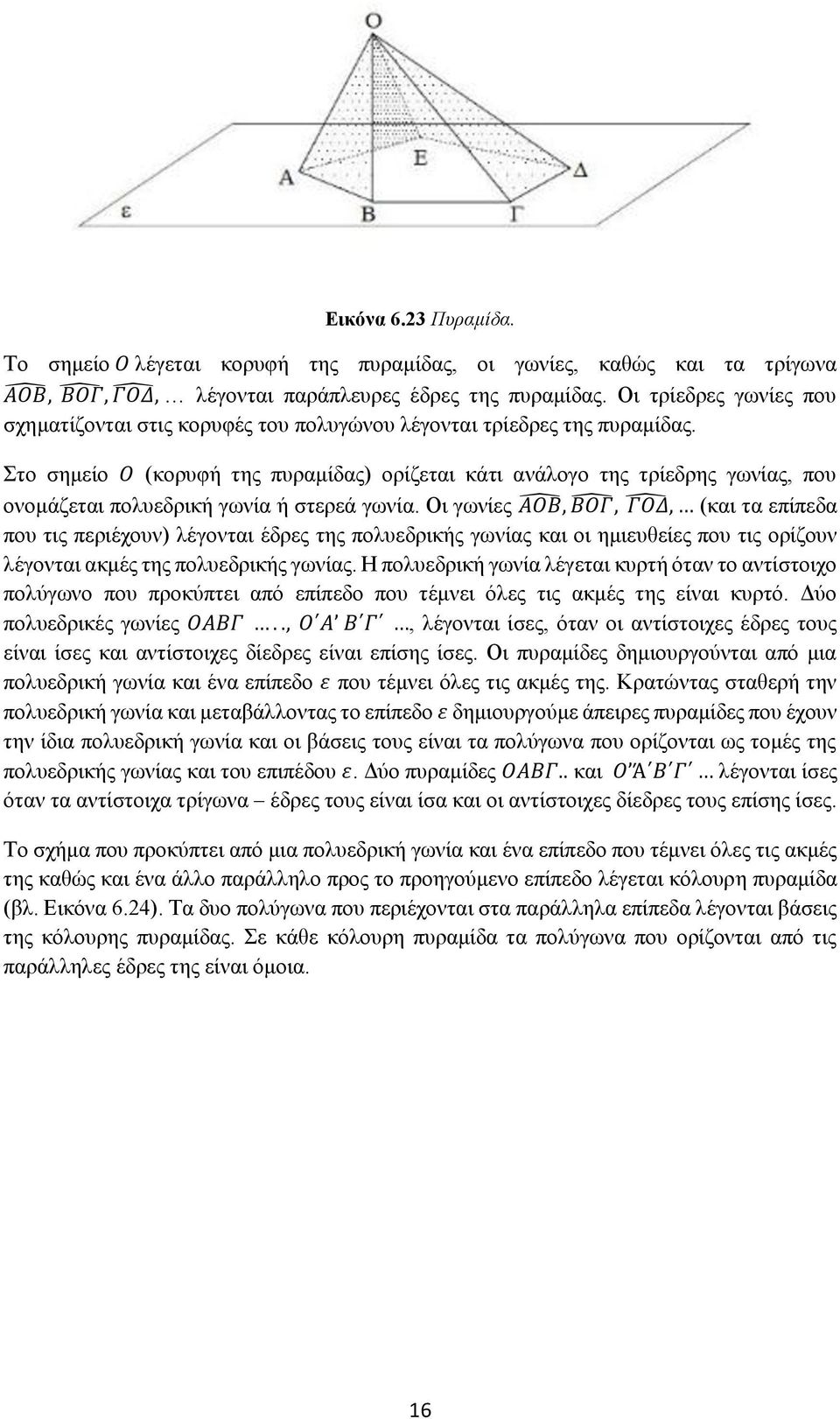 Στο σημείο Ο (κορυφή της πυραμίδας) ορίζεται κάτι ανάλογο της τρίεδρης γωνίας, που ονομάζεται πολυεδρική γωνία ή στερεά γωνία.