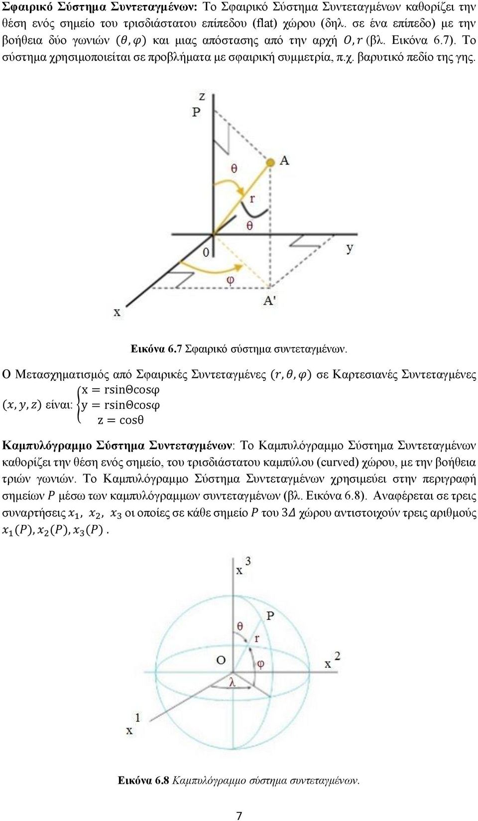 Εικόνα 6.7 Σφαιρικό σύστημα συντεταγμένων.