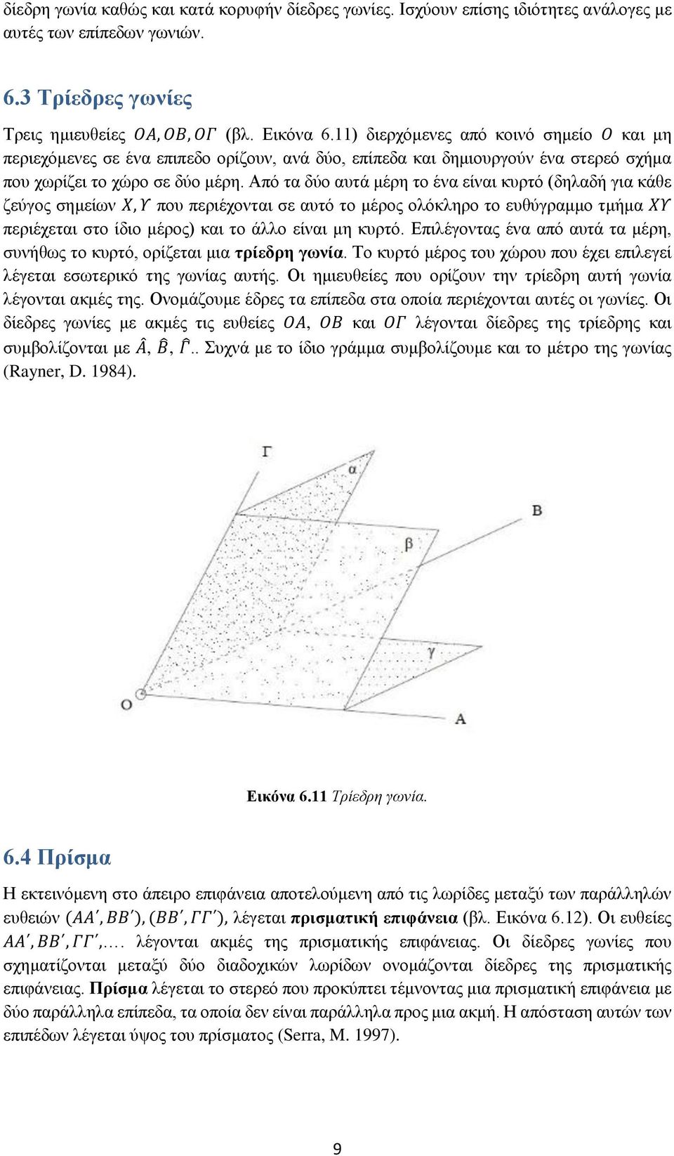 Από τα δύο αυτά μέρη το ένα είναι κυρτό (δηλαδή για κάθε ζεύγος σημείων Χ, Υ που περιέχονται σε αυτό το μέρος ολόκληρο το ευθύγραμμο τμήμα ΧΥ περιέχεται στο ίδιο μέρος) και το άλλο είναι μη κυρτό.