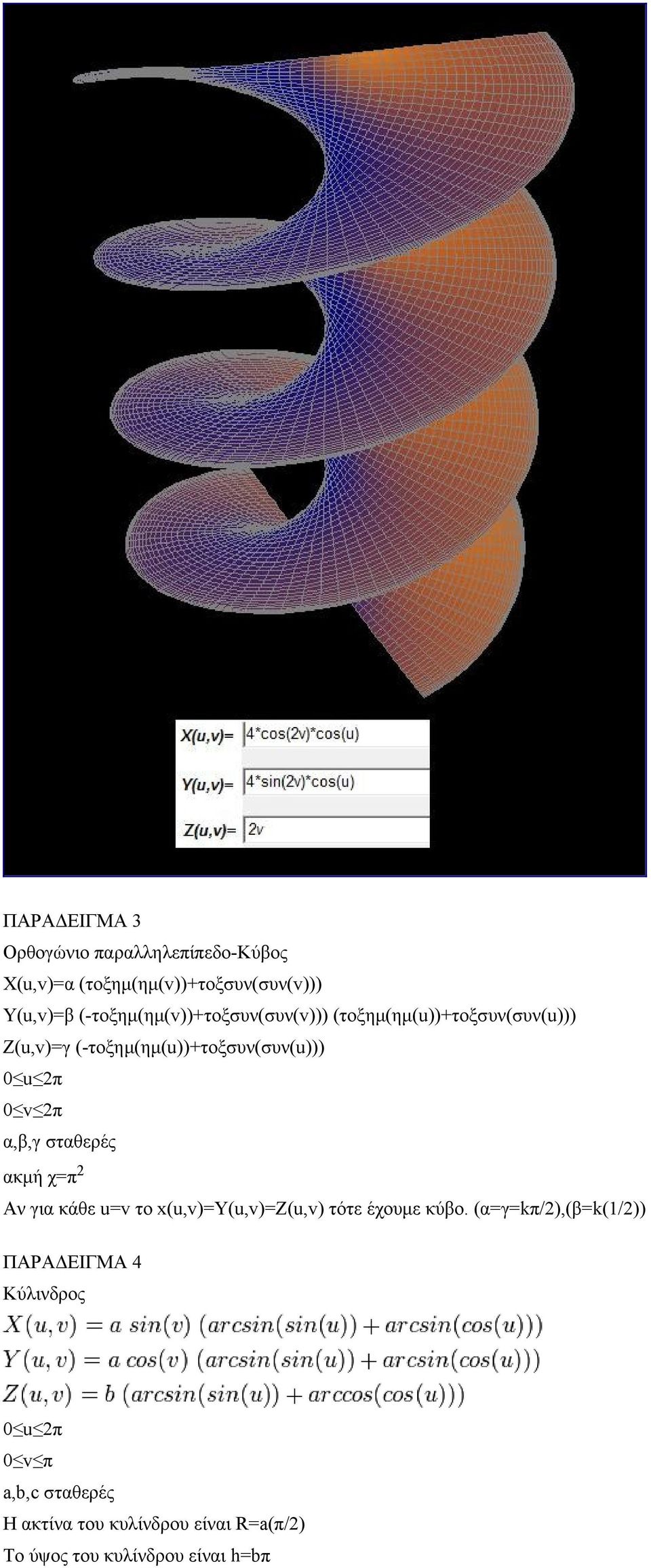 0 v 2π α,β,γ σταθερές ακμή χ=π 2 Αν για κάθε u=v το x(u,v)=y(u,v)=z(u,v) τότε έχουμε κύβο.