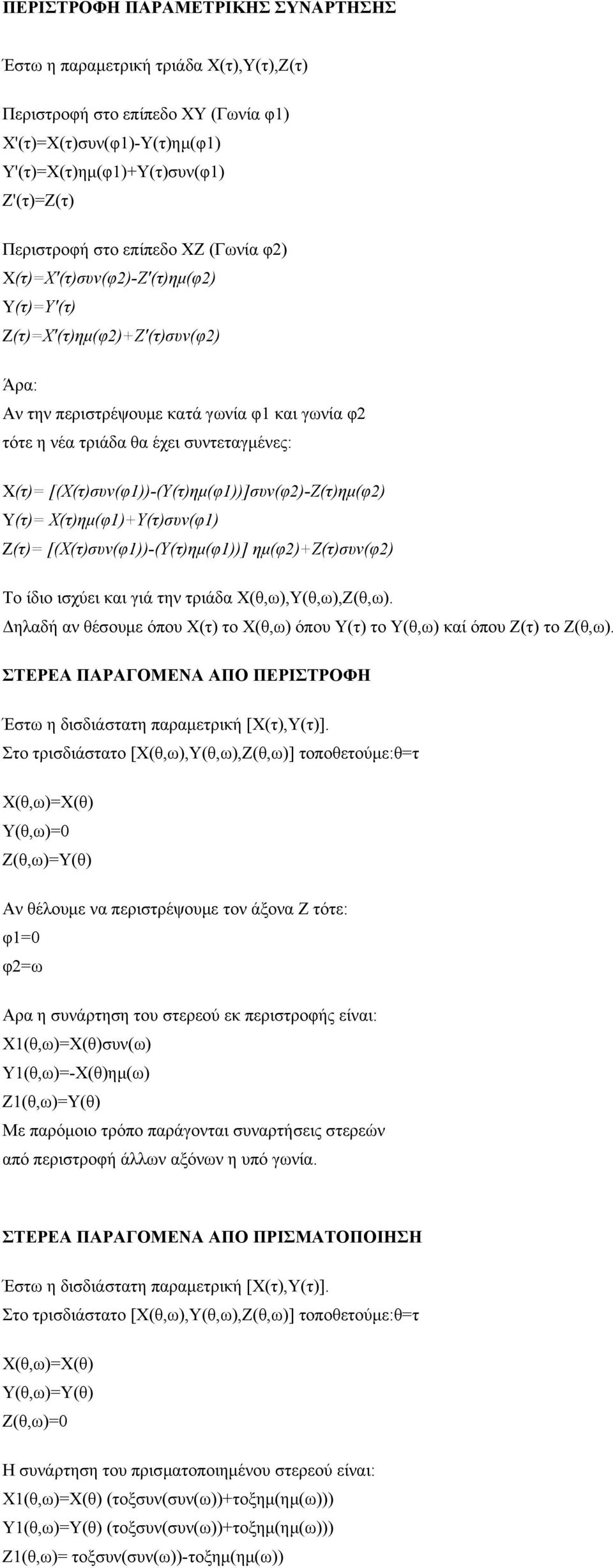 [(Χ(τ)συν(φ1))-(Υ(τ)ημ(φ1))]συν(φ2)-Ζ(τ)ημ(φ2) Υ(τ)= Χ(τ)ημ(φ1)+Υ(τ)συν(φ1) Ζ(τ)= [(Χ(τ)συν(φ1))-(Υ(τ)ημ(φ1))] ημ(φ2)+ζ(τ)συν(φ2) Το ίδιο ισχύει και γιά την τριάδα Χ(θ,ω),Υ(θ,ω),Ζ(θ,ω).