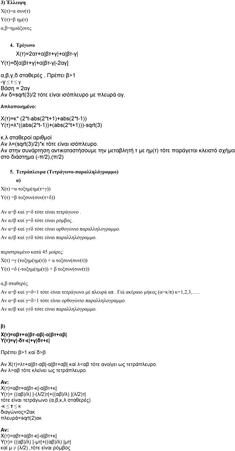 Απλοποιημένο: Χ(τ)=κ* (2*t-abs(2*t+1)+abs(2*t-1)) Υ(τ)=λ*((abs(2*t-1))+(abs(2*t+1)))-sqrt(3) κ,λ σταθεροί αριθμοί Αν λ=(sqrt(3)/2)*κ τότε είναι ισόπλευρο.