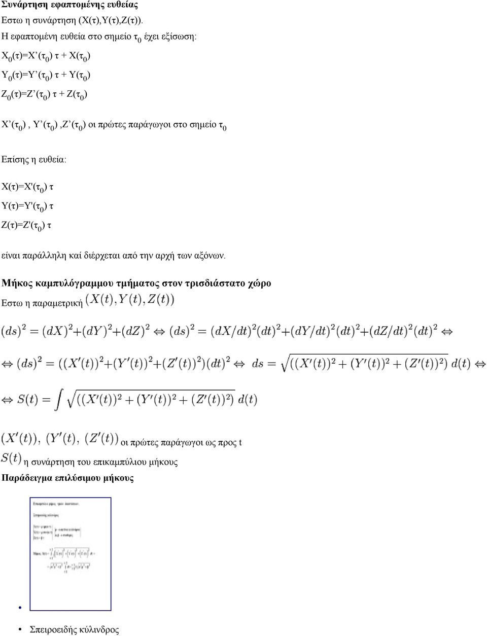 ), Υ (τ 0 ),Z (τ 0 ) οι πρώτες παράγωγοι στο σημείο τ 0 Επίσης η ευθεία: Χ(τ)=Χ'(τ 0 ) τ Υ(τ)=Υ'(τ 0 ) τ Z(τ)=Z'(τ 0 ) τ είναι παράλληλη καί