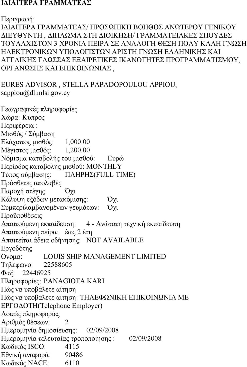 mlsi.gov.cy Ελάχιστος μισθός: 1,000.00 Μέγιστος μισθός: 1,200.