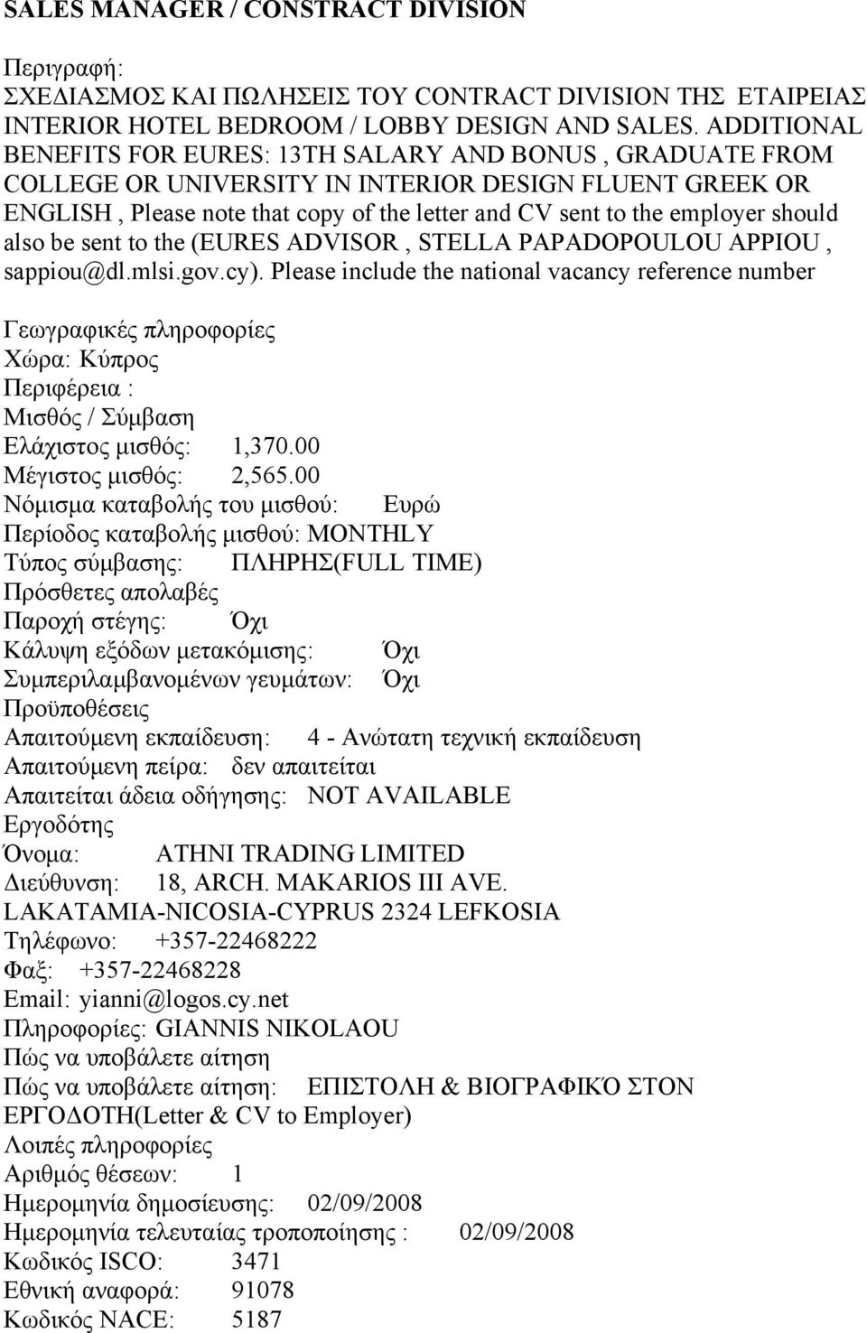 should also be sent to the (EURES ADVISOR, STELLA PAPADOPOULOU APPIOU, sappiou@dl.mlsi.gov.cy). Please include the national vacancy reference number Ελάχιστος μισθός: 1,370.00 Μέγιστος μισθός: 2,565.