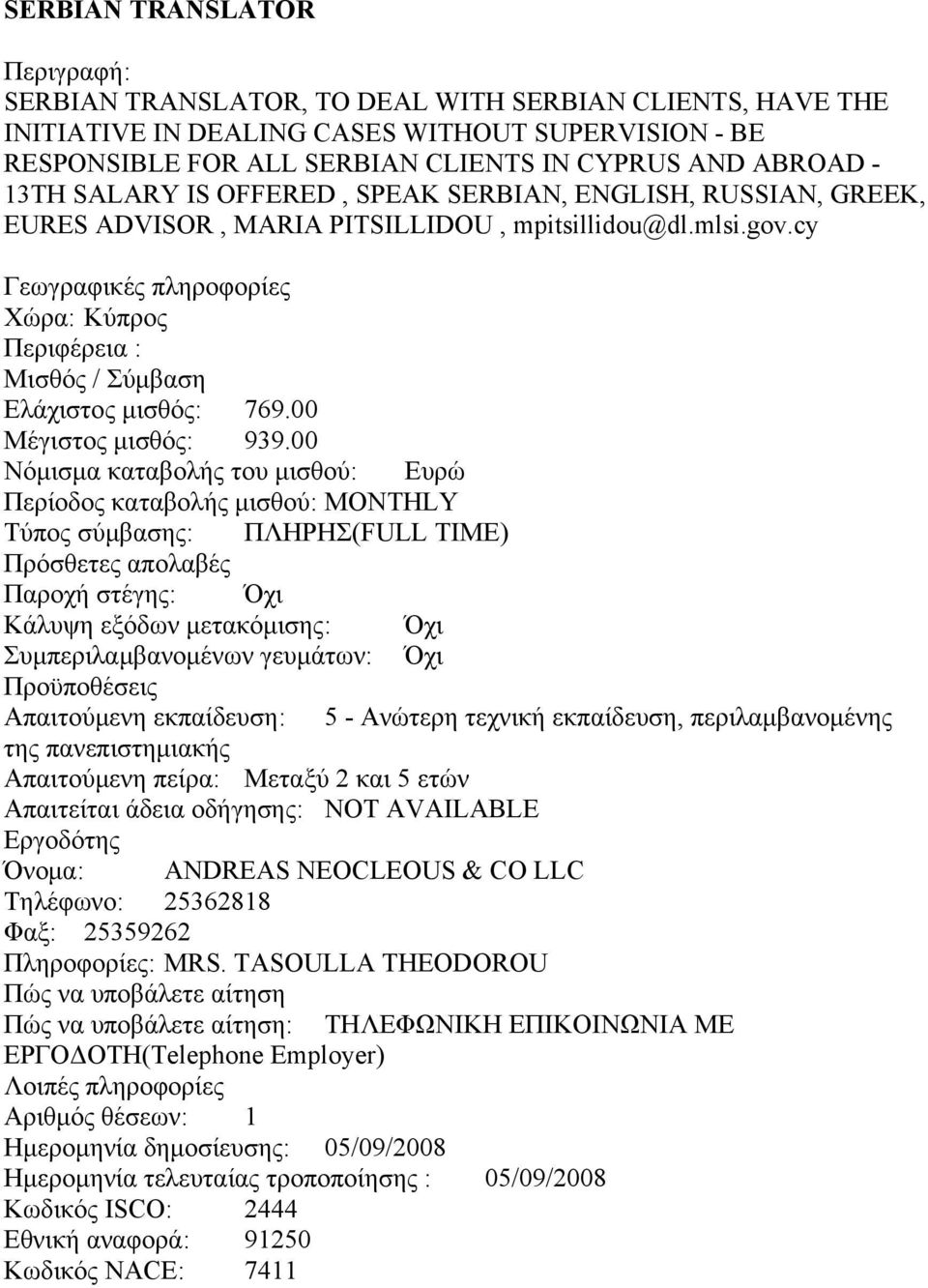 00 Απαιτούμενη εκπαίδευση: 5 - Ανώτερη τεχνική εκπαίδευση, περιλαμβανομένης της πανεπιστημιακής Απαιτούμενη πείρα: Μεταξύ 2 και 5 ετών Όνομα: ANDREAS NEOCLEOUS & CO LLC Τηλέφωνο: 25362818 Φαξ: