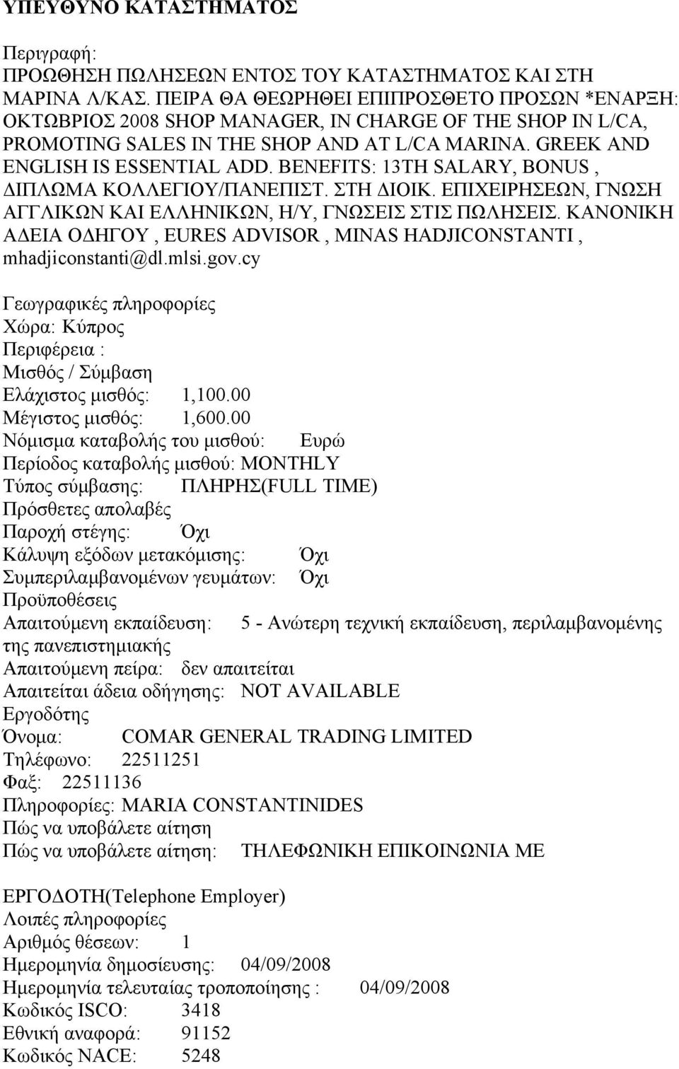 BENEFITS: 13TH SALARY, BONUS, ΔΙΠΛΩΜΑ ΚΟΛΛΕΓΙΟΥ/ΠΑΝΕΠΙΣΤ. ΣΤΗ ΔΙΟΙΚ. ΕΠΙΧΕΙΡΗΣΕΩΝ, ΓΝΩΣΗ ΑΓΓΛΙΚΩΝ ΚΑΙ ΕΛΛΗΝΙΚΩΝ, Η/Υ, ΓΝΩΣΕΙΣ ΣΤΙΣ ΠΩΛΗΣΕΙΣ.