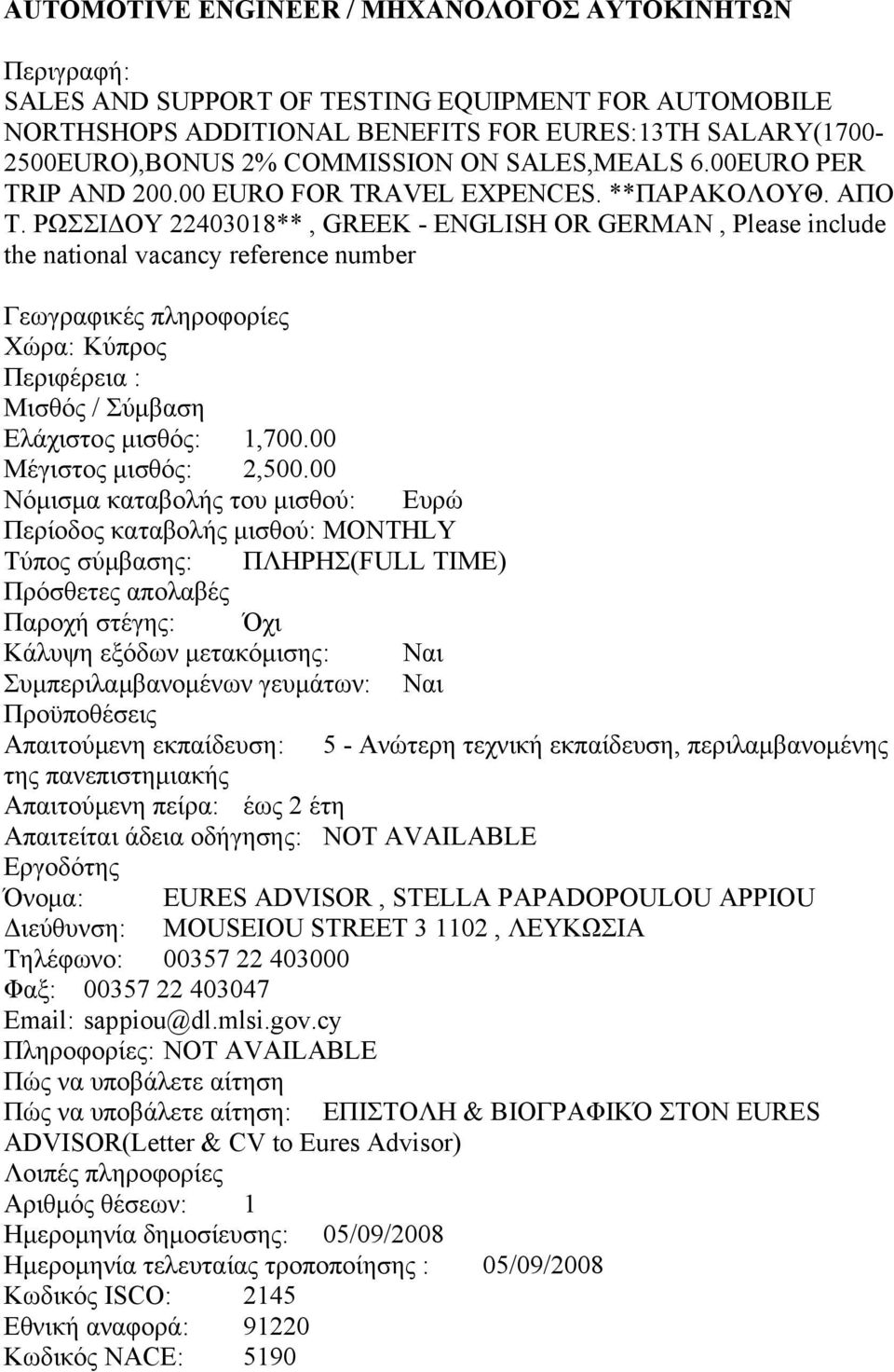 ΡΩΣΣΙΔΟΥ 22403018**, GREEK - ENGLISH OR GERMAN, Please include the national vacancy reference number Ελάχιστος μισθός: 1,700.00 Μέγιστος μισθός: 2,500.