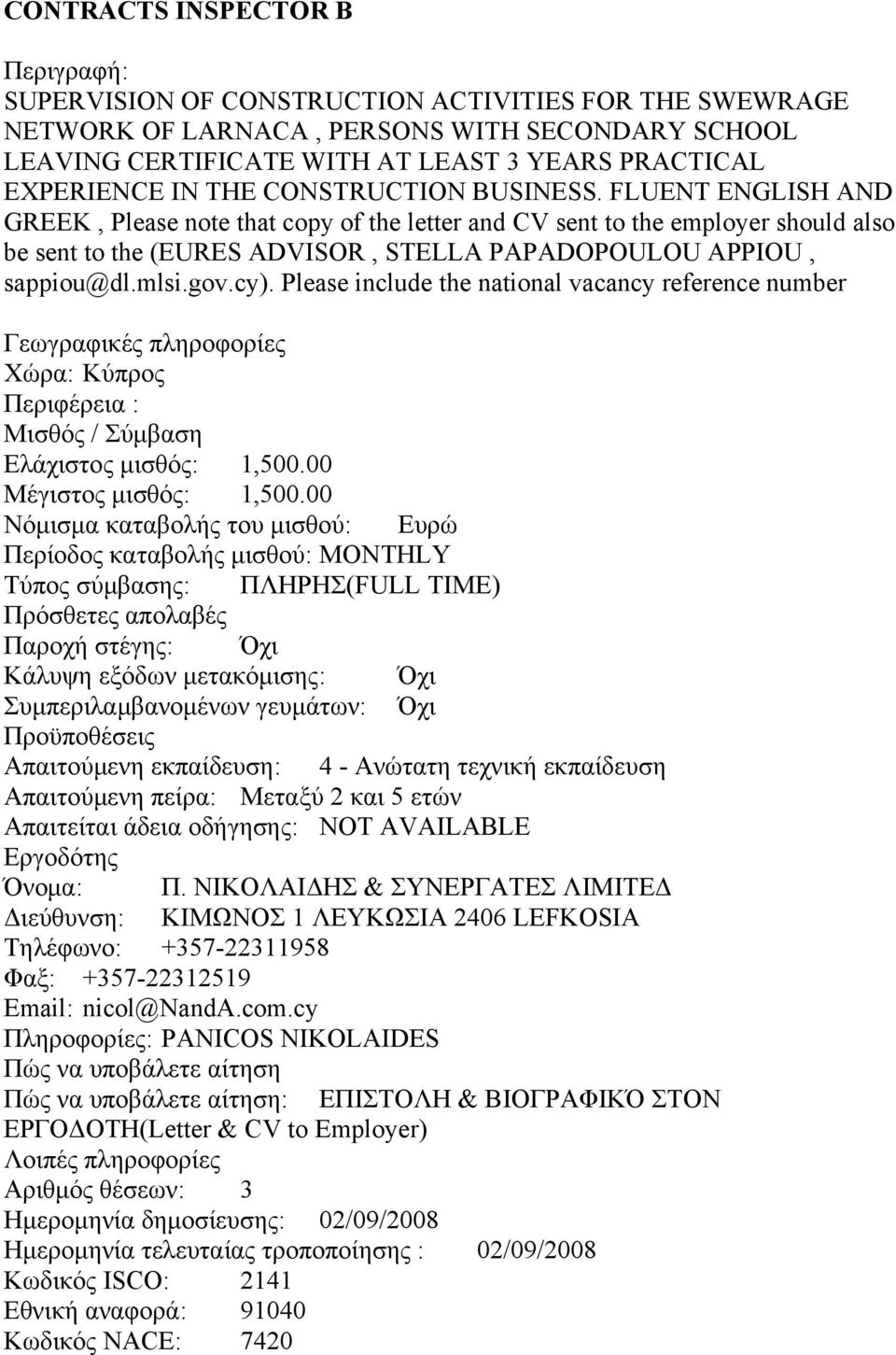 gov.cy). Please include the national vacancy reference number Ελάχιστος μισθός: 1,500.00 Μέγιστος μισθός: 1,500.