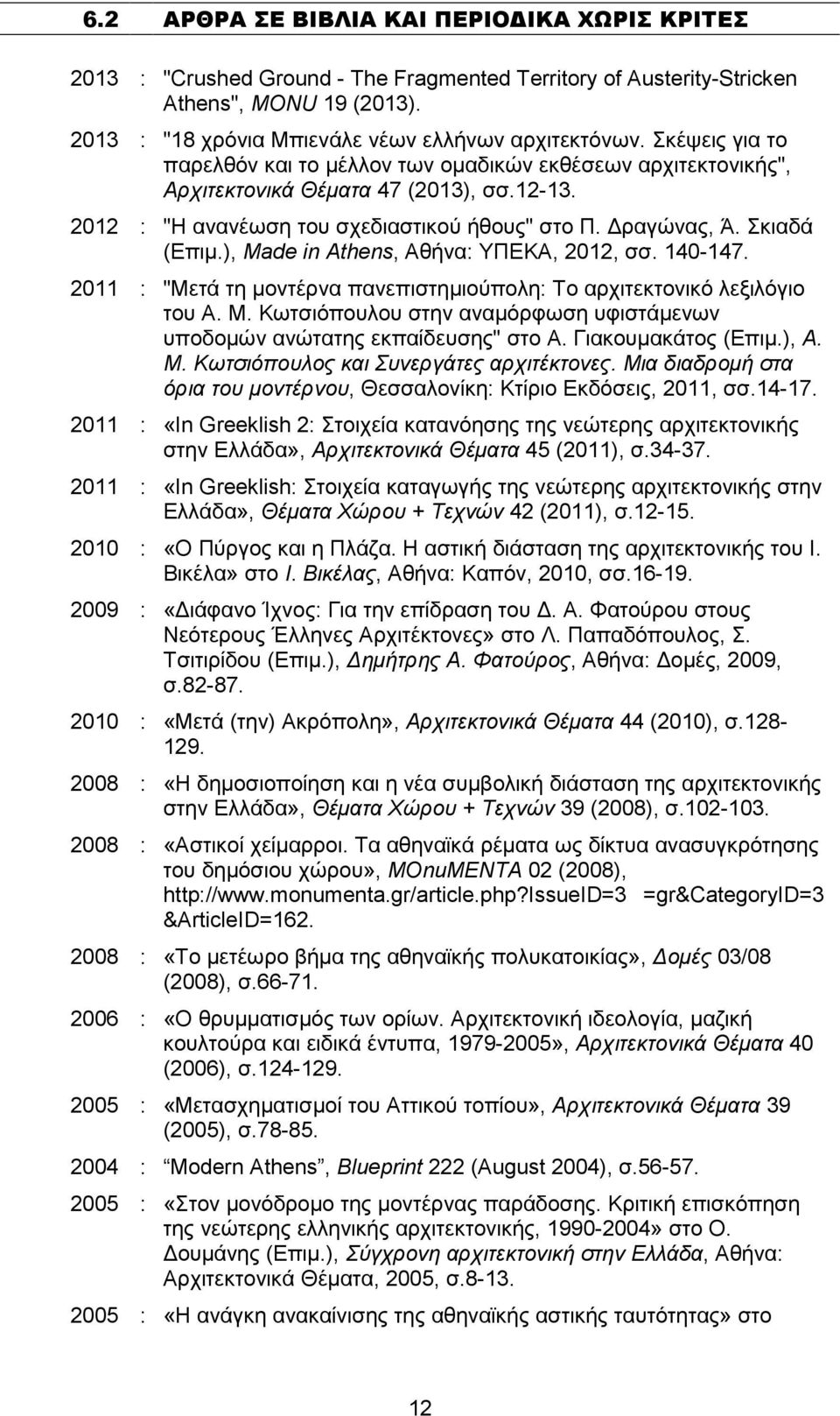 ), Made in Athens, Αθήνα: ΥΠΕΚΑ, 2012, σσ. 140-147. 2011 : "Μετά τη µοντέρνα πανεπιστηµιούπολη: Το αρχιτεκτονικό λεξιλόγιο του Α. Μ.