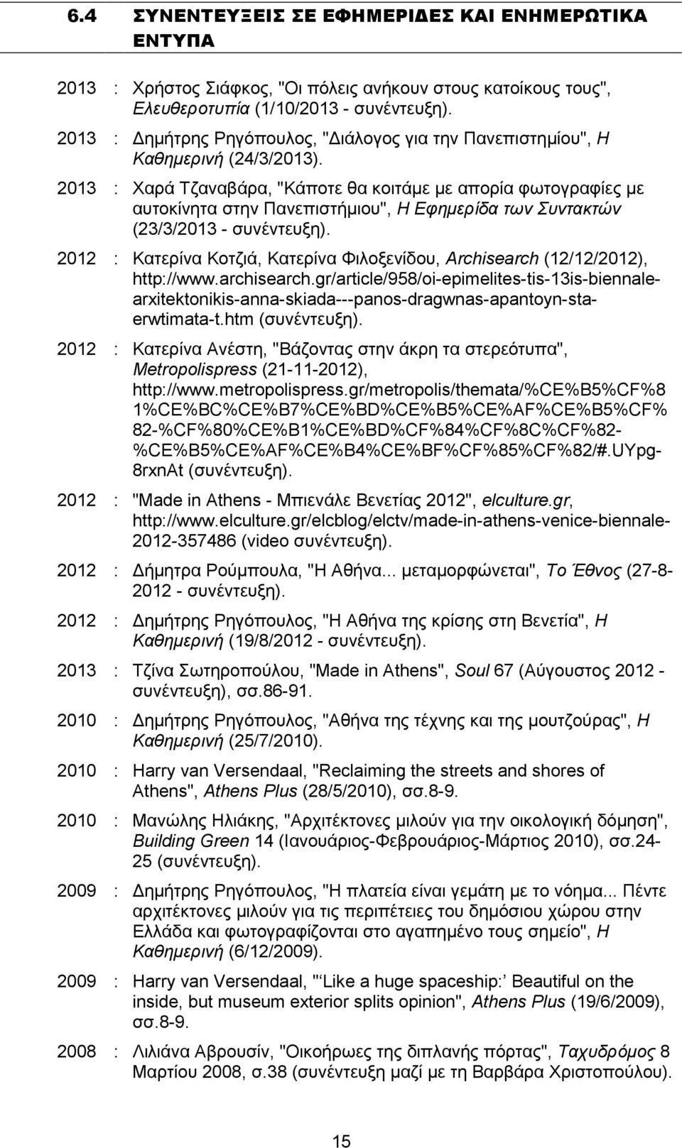 2013 : Χαρά Τζαναβάρα, "Κάποτε θα κοιτάµε µε απορία φωτογραφίες µε αυτοκίνητα στην Πανεπιστήµιου", Η Εφηµερίδα των Συντακτών (23/3/2013 - συνέντευξη).