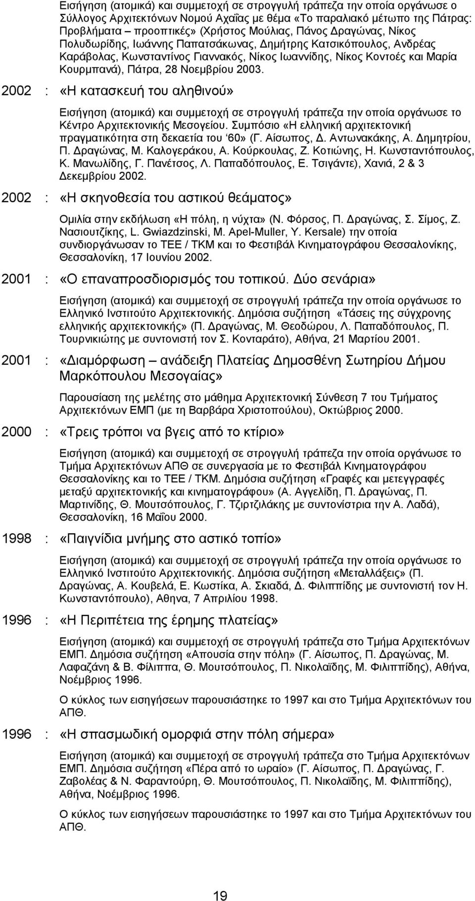 2002 : «Η κατασκευή του αληθινού» Εισήγηση (ατοµικά) και συµµετοχή σε στρογγυλή τράπεζα την οποία οργάνωσε το Κέντρο Αρχιτεκτονικής Μεσογείου.