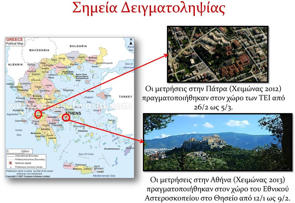 Οι μετρήσεις στην Αθήνα (Χειμώνας 213) πραγματοποιήθηκαν