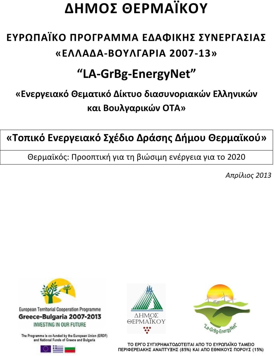 Δράσης Δήμου Θερμαϊκού» Θερμαϊκός: Προοπτική για τη βιώσιμη ενέργεια για το 2020 Απρίλιος 2013 ΤΟ