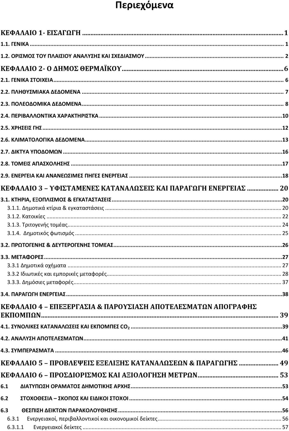 ΕΝΕΡΓΕΙΑ ΚΑΙ ΑΝΑΝΕΩΣΙΜΕΣ ΠΗΓΕΣ ΕΝΕΡΓΕΙΑΣ...18 ΚΕΦΑΛΑΙΟ 3 ΥΦΙΣΤΑΜΕΝΕΣ ΚΑΤΑΝΑΛΩΣΕΙΣ ΚΑΙ ΠΑΡΑΓΩΓΗ ΕΝΕΡΓΕΙΑΣ... 20 3.1. ΚΤΗΡΙΑ, ΕΞΟΠΛΙΣΜΟΣ & ΕΓΚΑΤΑΣΤΑΣΕΙΣ...20 3.1.1. Δημοτικά κτίρια & εγκαταστάσεις.