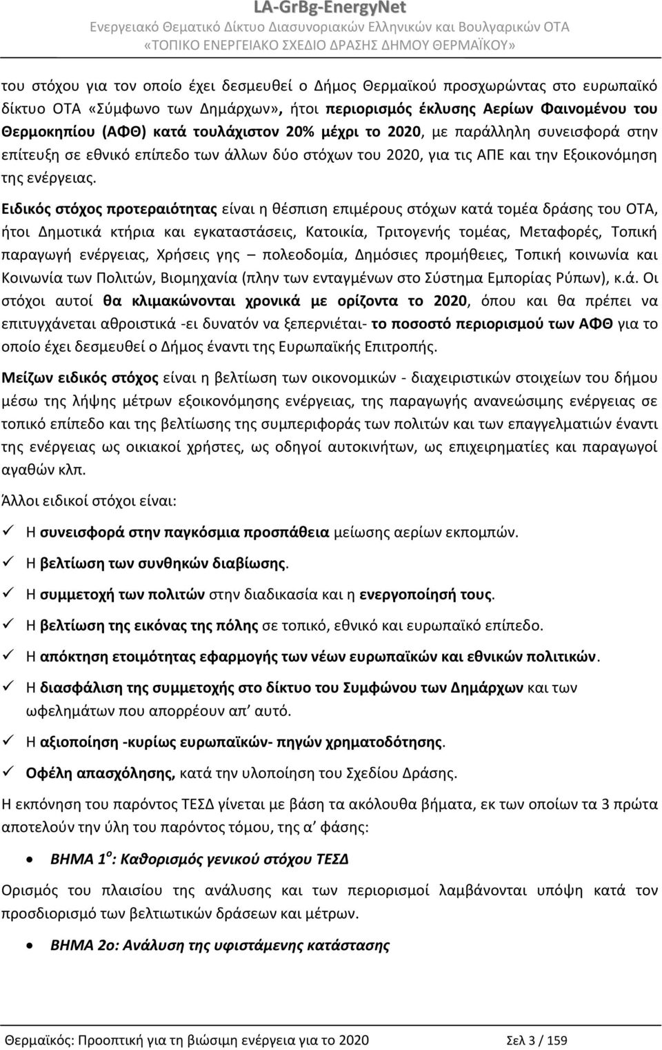 Ειδικός στόχος προτεραιότητας είναι η θέσπιση επιμέρους στόχων κατά τομέα δράσης του ΟΤΑ, ήτοι Δημοτικά κτήρια και εγκαταστάσεις, Κατοικία, Τριτογενής τομέας, Μεταφορές, Τοπική παραγωγή ενέργειας,