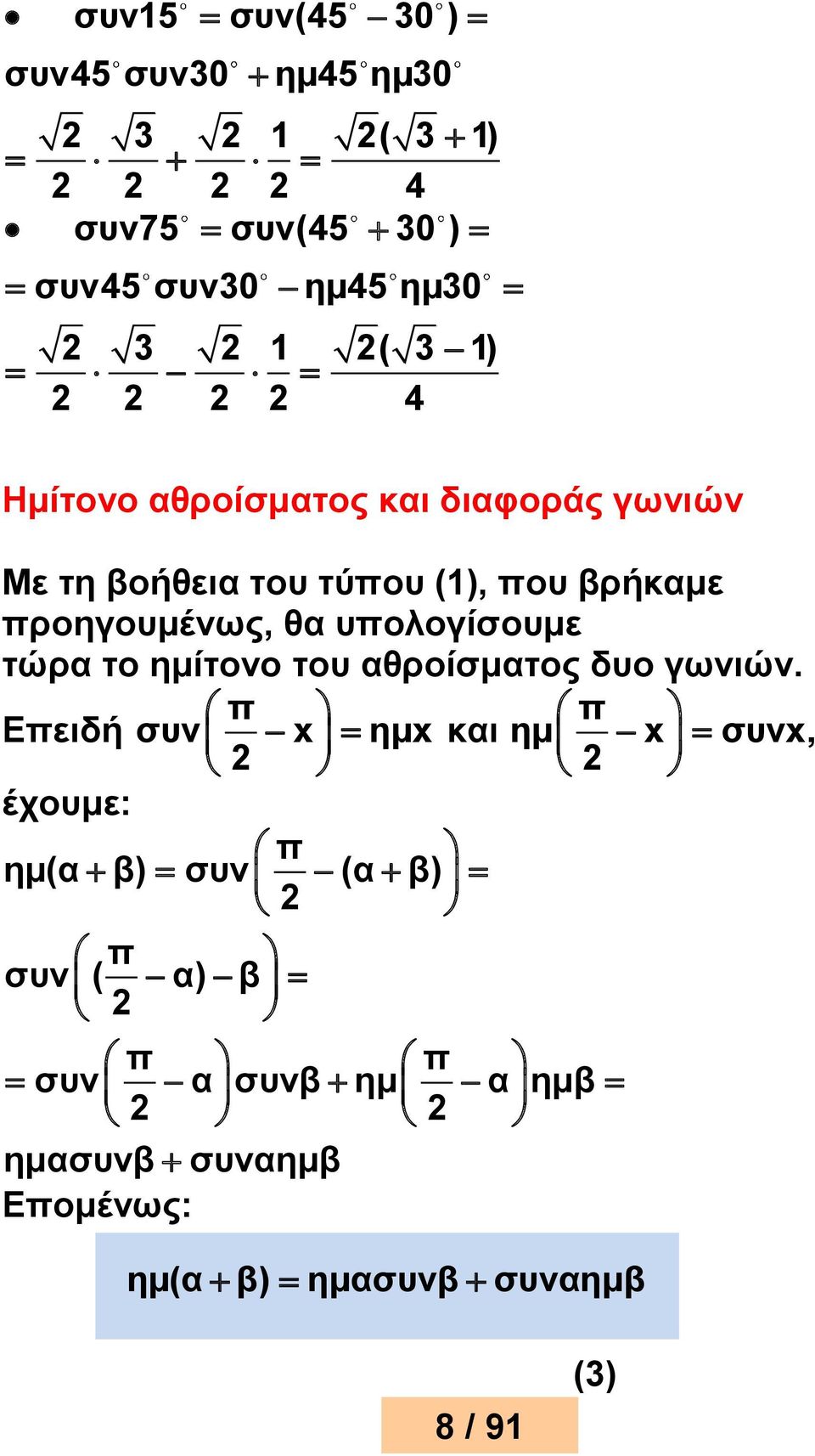 υολογίσουμε τώρα το ημίτονο του αθροίσματος δυο γωνιών.