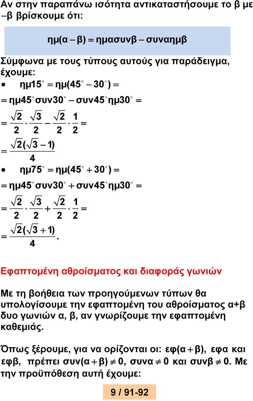 4 Εφατομένη αθροίσματος και διαφοράς γωνιών Με τη βοήθεια των ροηγούμενων τύων θα υολογίσουμε την εφατομένη του αθροίσματος α+β δυο γωνιών