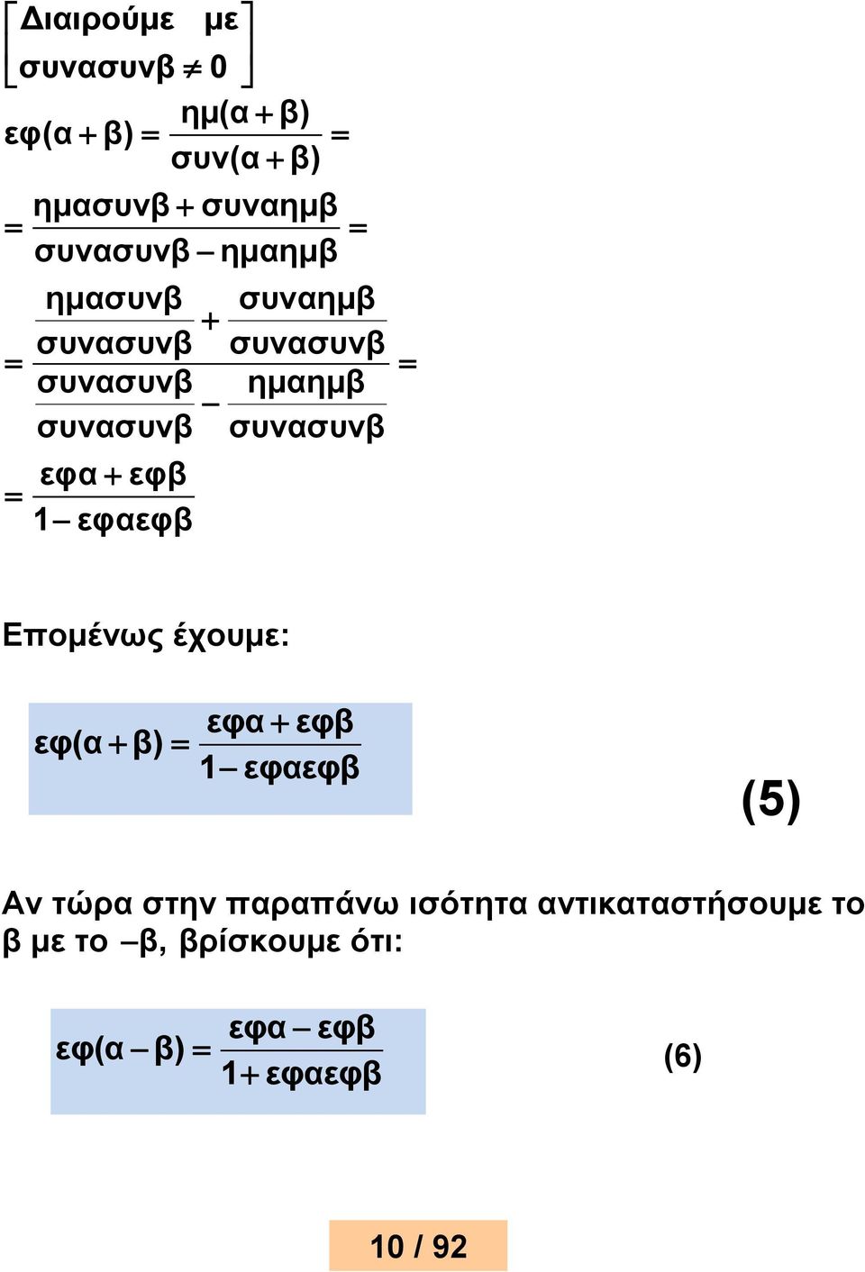 ημαημβ συνασυνβ Εομένως έχουμε: εφα εφβ εφ(α β) 1 εφαεφβ (5) Αν τώρα στην