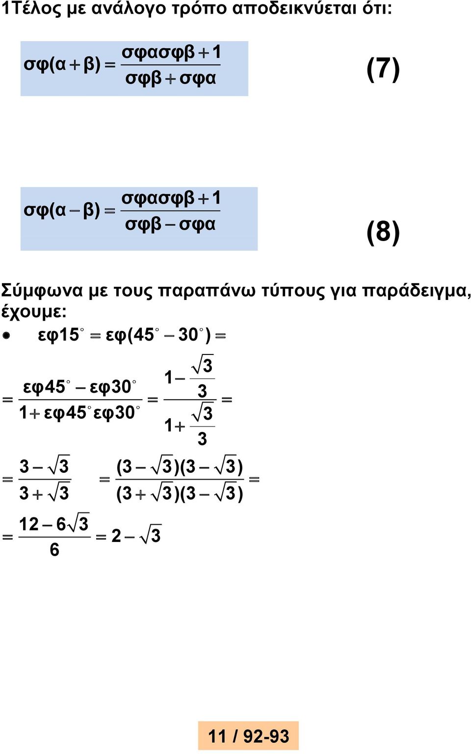 τύους για αράδειγμα, έχουμε: εφ15 εφ(45 30 ) 3 1 εφ45 εφ30 3 1