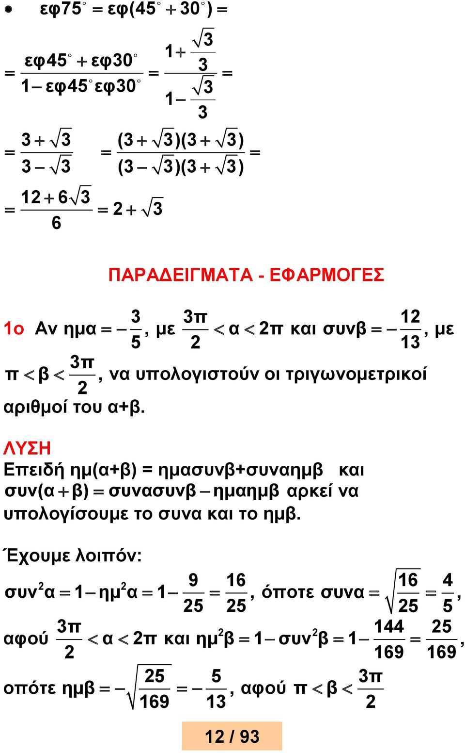 ΛΥΣΗ Εειδή ημ(α+β) = ημασυνβ+συναημβ και συν(α β) συνασυνβ ημαημβ αρκεί να υολογίσουμε το συνα και το ημβ.