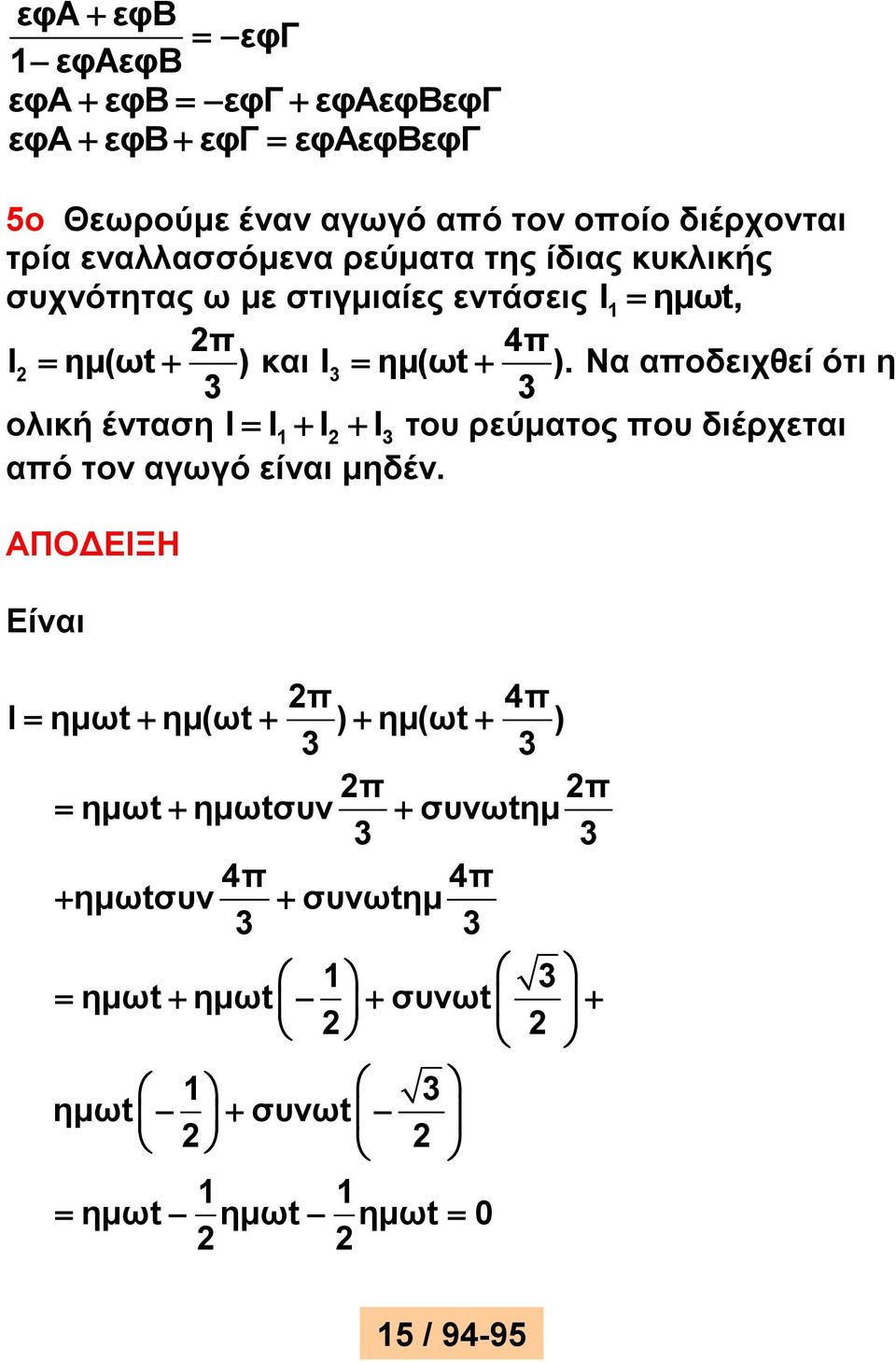 Να αοδειχθεί ότι η 3 3 ολική ένταση Ι Ι1 Ι Ι3 του ρεύματος ου διέρχεται αό τον αγωγό είναι μηδέν.