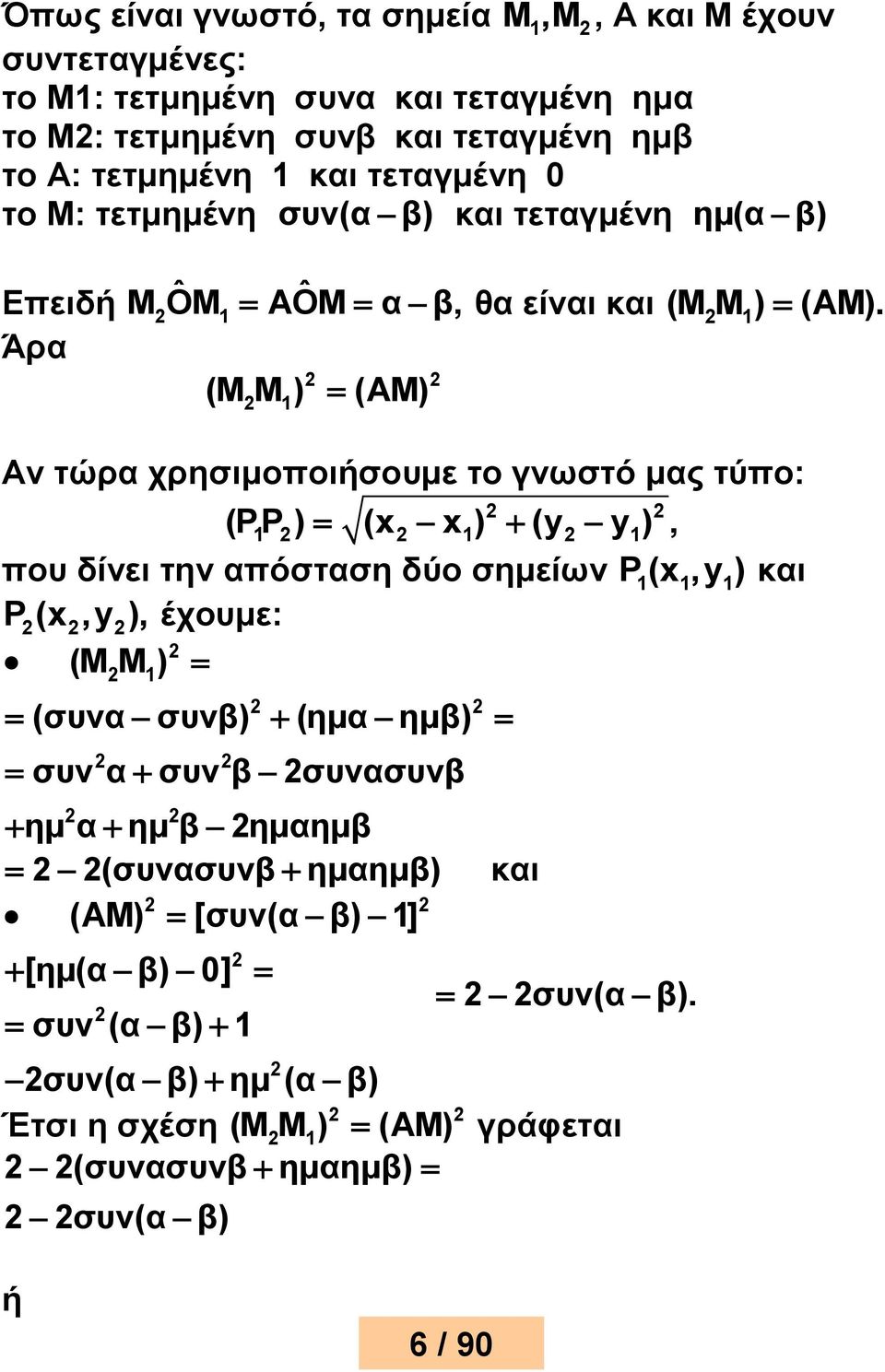 Άρα (M M ) (AM) 1 Αν τώρα χρησιμοοιήσουμε το γνωστό μας τύο: (PP 1 ) (x x 1) (y y 1), ου δίνει την αόσταση δύο σημείων P 1(x 1,y 1) και P (x,y ), έχουμε: (M M ) 1