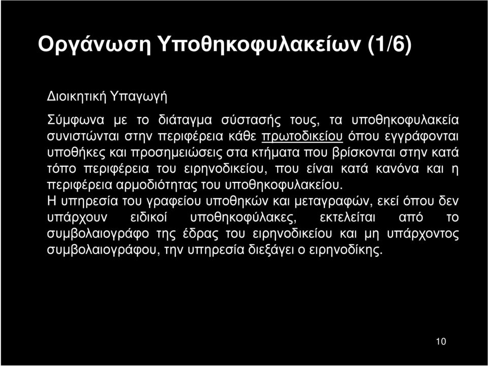 κανόνα και η περιφέρεια αρμοδιότητας του υποθηκοφυλακείου.