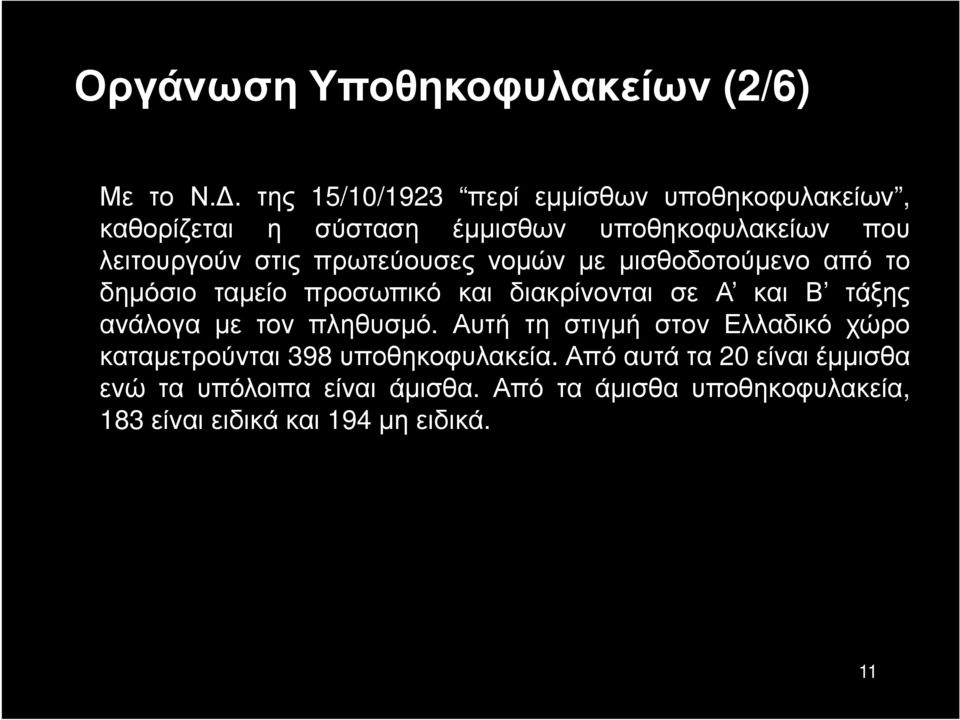 πρωτεύουσες νομών με μισθοδοτούμενο από το δημόσιο ταμείο προσωπικό και διακρίνονται σε Α και Β τάξης ανάλογα με τον