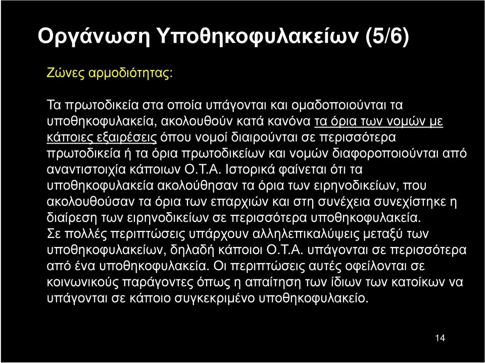 Ιστορικά φαίνεται ότι τα υποθηκοφυλακεία ακολούθησαν τα όρια των ειρηνοδικείων, που ακολουθούσαν τα όρια των επαρχιών και στη συνέχεια συνεχίστηκε η διαίρεση των ειρηνοδικείων σε περισσότερα