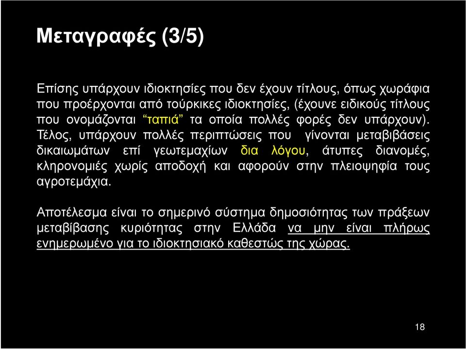 Τέλος, υπάρχουν πολλές περιπτώσεις που γίνονται μεταβιβάσεις δικαιωμάτων επί γεωτεμαχίων δια λόγου, άτυπες διανομές, κληρονομιές χωρίς