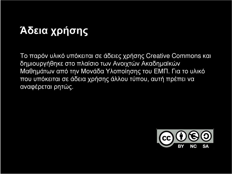 Μαθημάτων από την Μονάδα Υλοποίησης του ΕΜΠ.