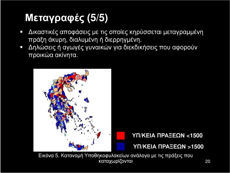 Δηλώσεις ή αγωγές γυναικών για διεκδικήσεις που αφορούν προικώα ακίνητα.