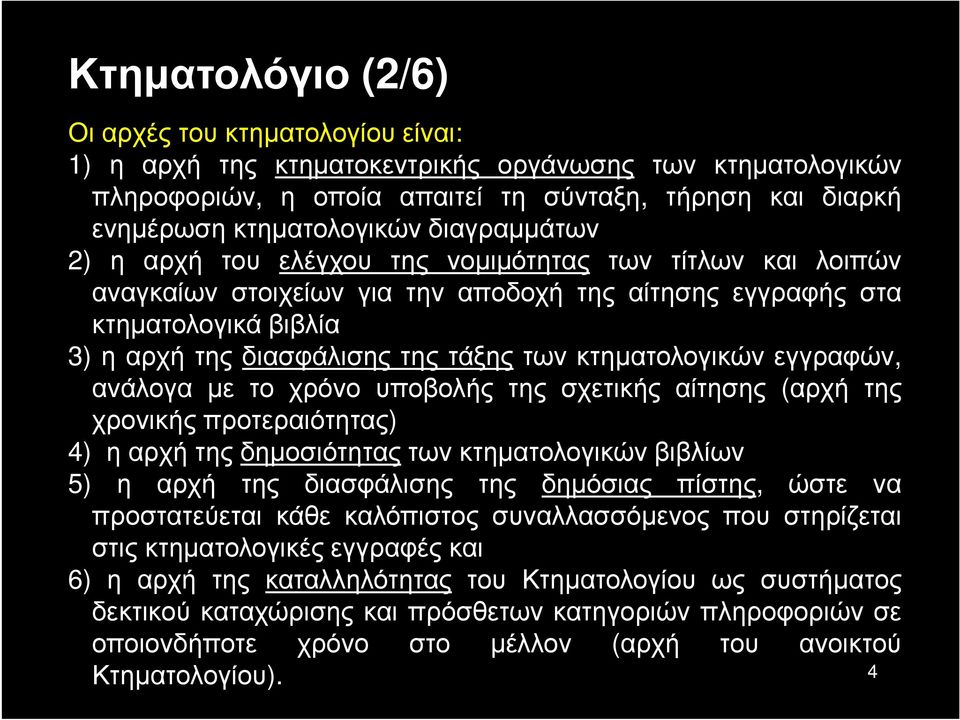 κτηματολογικών εγγραφών, ανάλογα με το χρόνο υποβολής της σχετικής αίτησης (αρχή της χρονικής προτεραιότητας) 4) η αρχή της δημοσιότητας των κτηματολογικών βιβλίων 5) η αρχή της διασφάλισης της