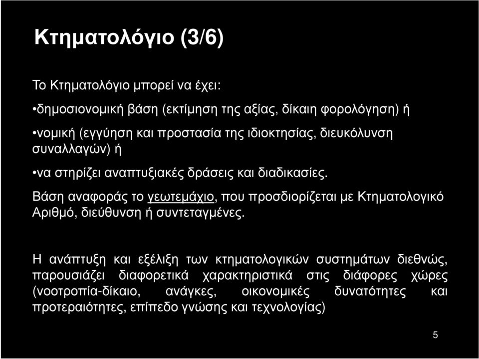 Βάση αναφοράς το γεωτεμάχιο, που προσδιορίζεται με Κτηματολογικό Αριθμό, διεύθυνση ή συντεταγμένες.