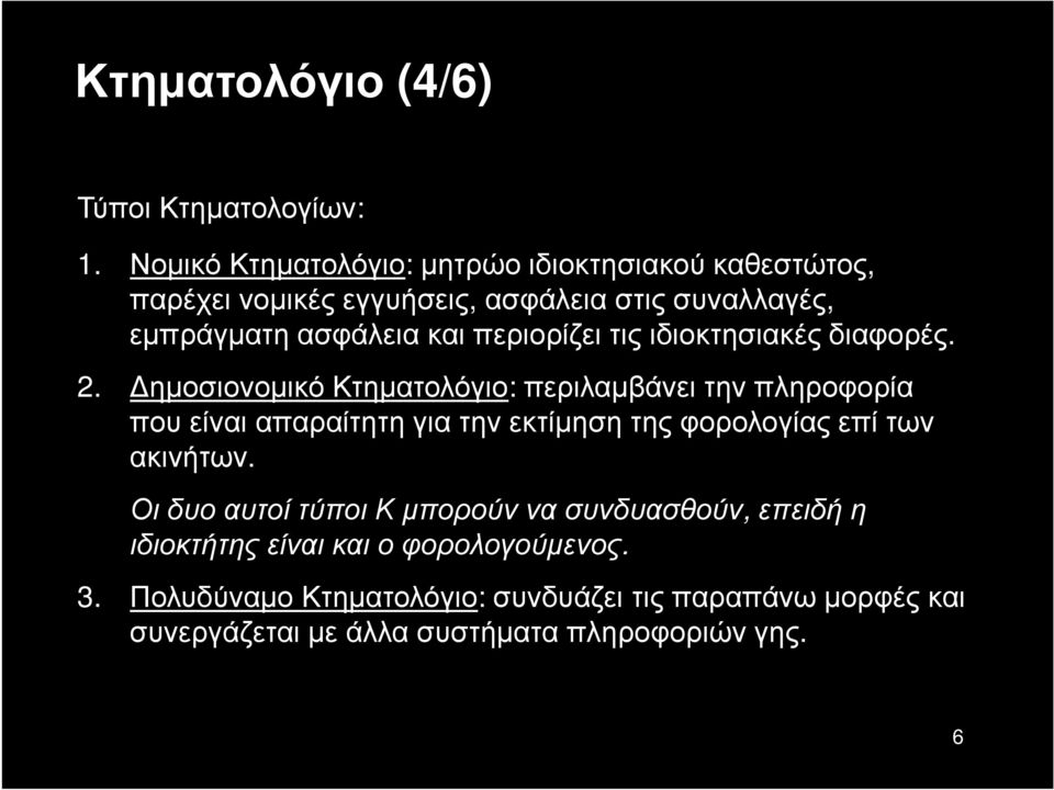 περιορίζει τις ιδιοκτησιακές διαφορές. 2.