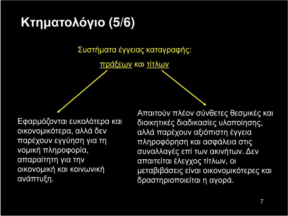 Απαιτούν πλέον σύνθετες θεσμικές και διοικητικές διαδικασίες υλοποίησης, αλλά παρέχουν αξιόπιστη έγγεια πληροφόρηση και