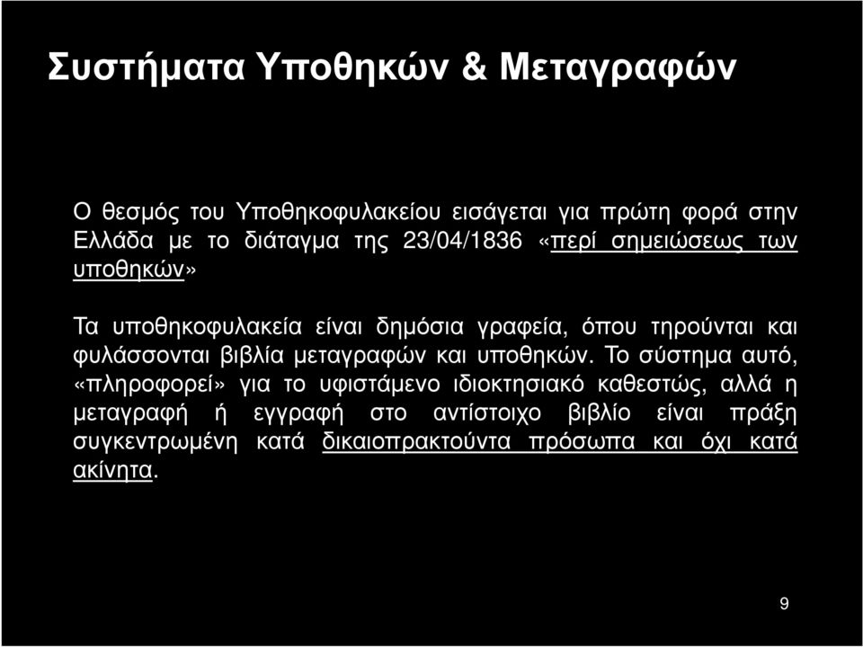 φυλάσσονται βιβλία μεταγραφών και υποθηκών.