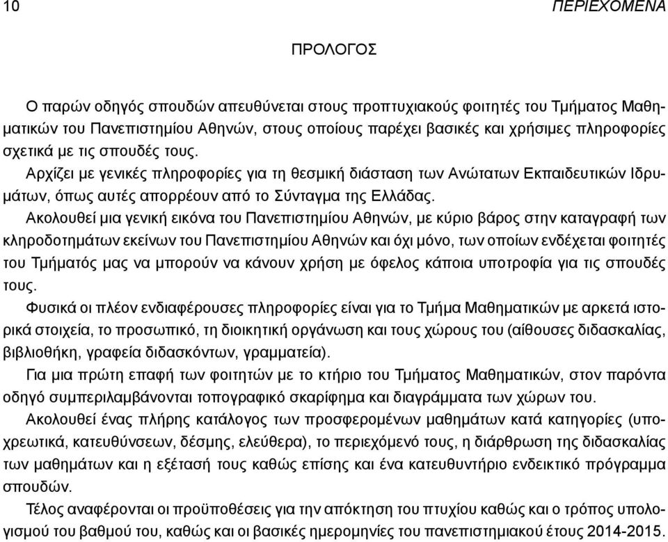 Ακολουθεί μια γενική εικόνα του Πανεπιστημίου Αθηνών, με κύριο βάρος στην καταγραφή των κληροδοτημάτων εκείνων του Πανεπιστημίου Αθηνών και όχι μόνο, των οποίων ενδέχεται φοιτητές του Τμήματός μας να