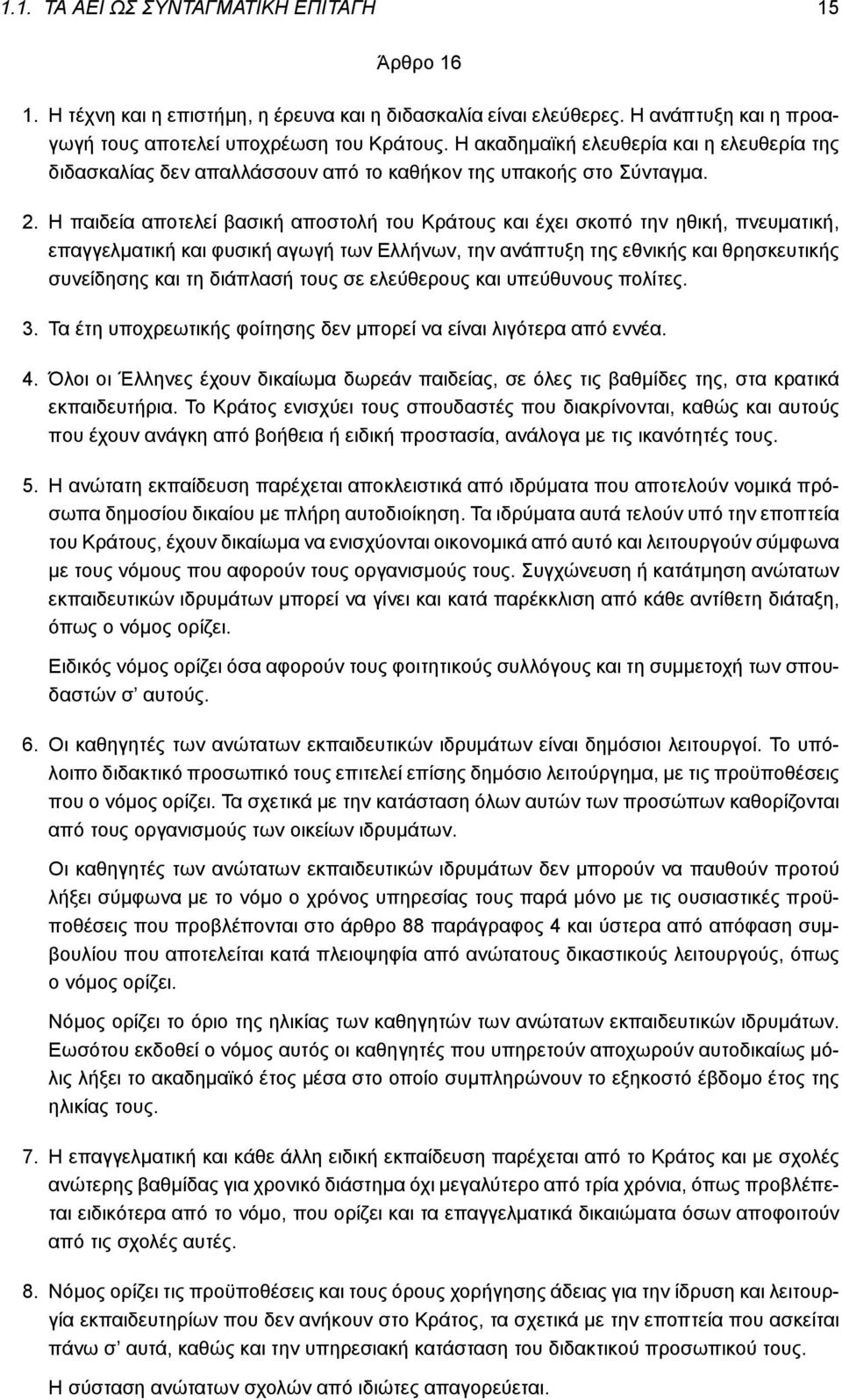 Η παιδεία αποτελεί βασική αποστολή του Κράτους και έχει σκοπό την ηθική, πνευματική, επαγγελματική και φυσική αγωγή των Ελλήνων, την ανάπτυξη της εθνικής και θρησκευτικής συνείδησης και τη διάπλασή