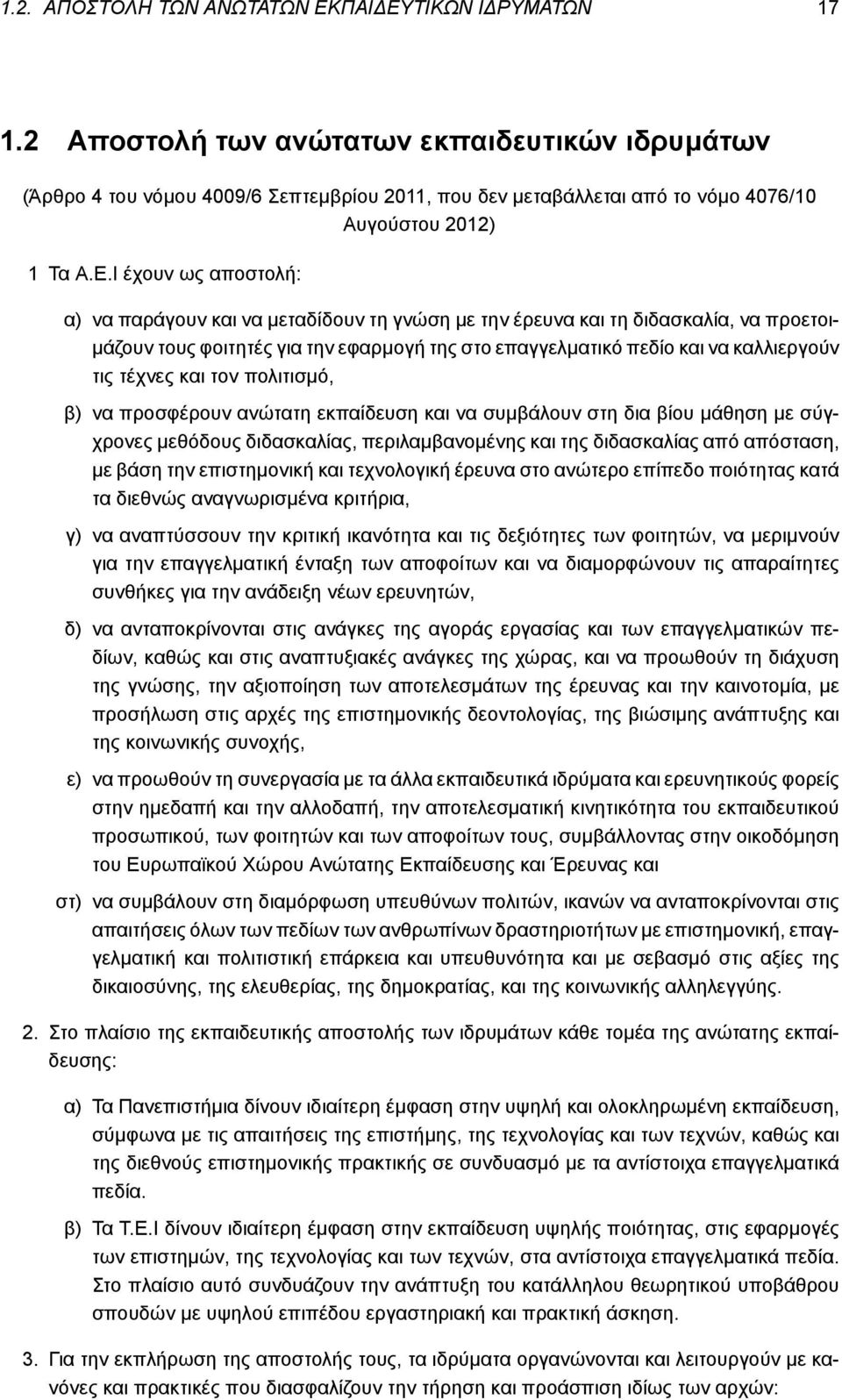 τέχνες και τον πολιτισμό, β) να προσφέρουν ανώτατη εκπαίδευση και να συμβάλουν στη δια βίου μάθηση με σύγχρονες μεθόδους διδασκαλίας, περιλαμβανομένης και της διδασκαλίας από απόσταση, με βάση την