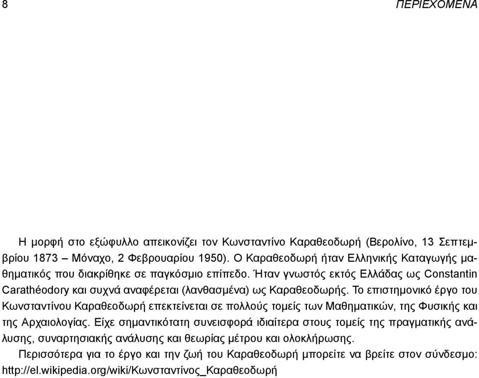 Ήταν γνωστός εκτός Ελλάδας ως Constantin Carathéodory και συχνά αναφέρεται (λανθασμένα) ως Καραθεοδωρής.