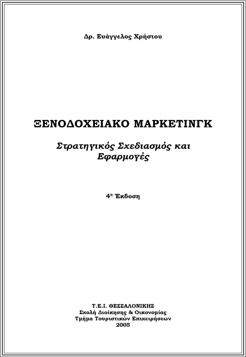 Εφαρµογές 4 η Έκδοση Τ.Ε.Ι.