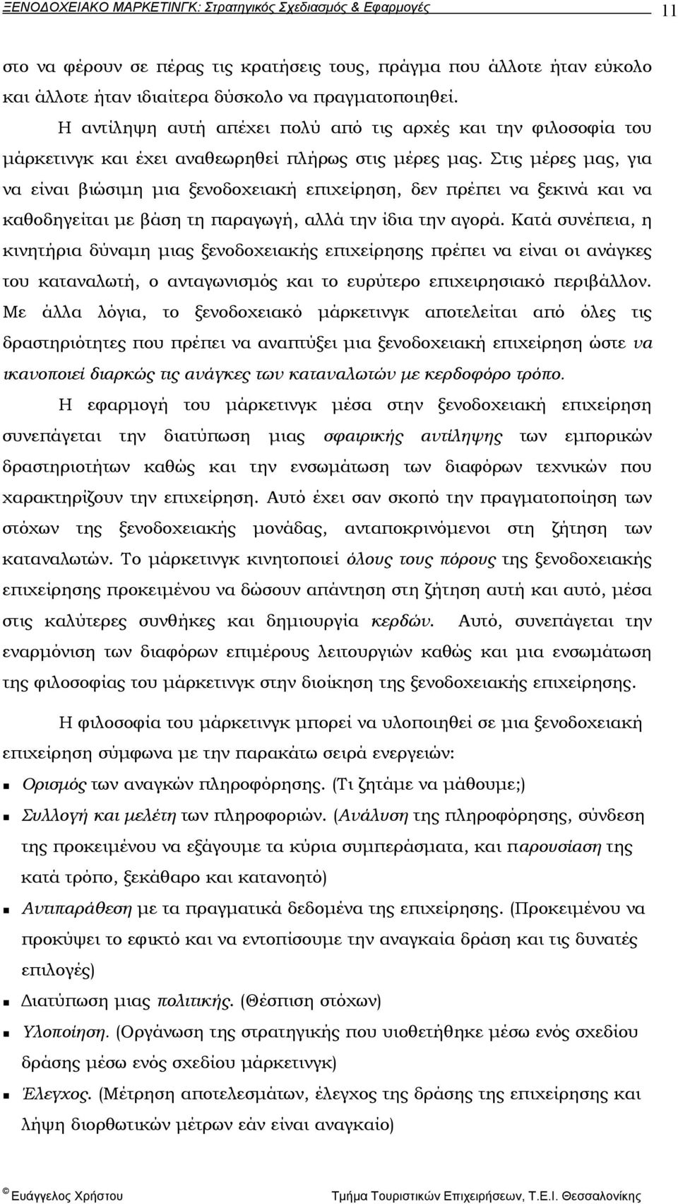 Στις µέρες µας, για να είναι βιώσιµη µια ξενοδοχειακή επιχείρηση, δεν πρέπει να ξεκινά και να καθοδηγείται µε βάση τη παραγωγή, αλλά την ίδια την αγορά.